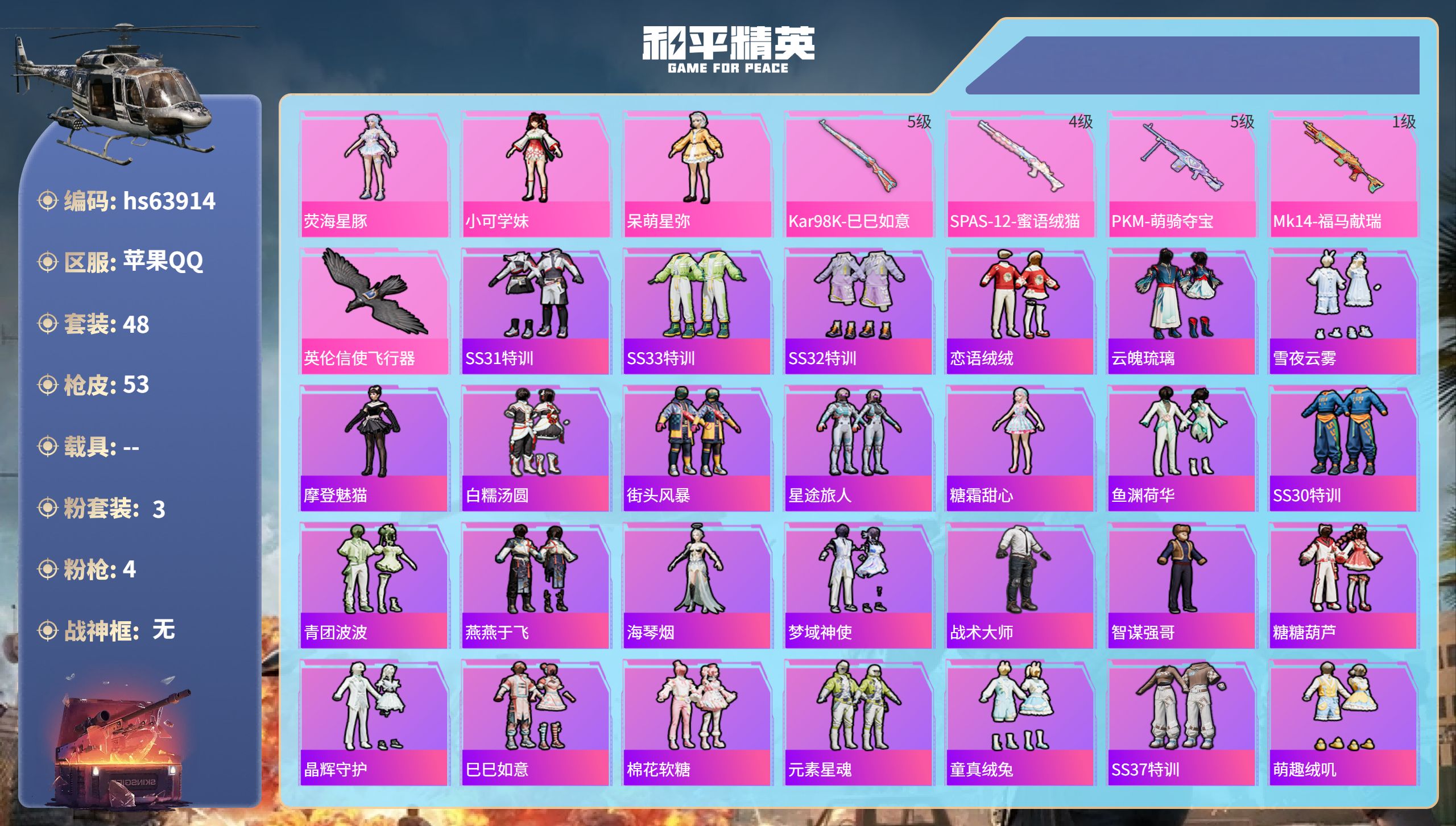 和平精英账号苹果QQhs63914 苹果手Q-2王牌印记-3粉装-4特效枪-16449热力值-48套装-53枪皮-1卓越