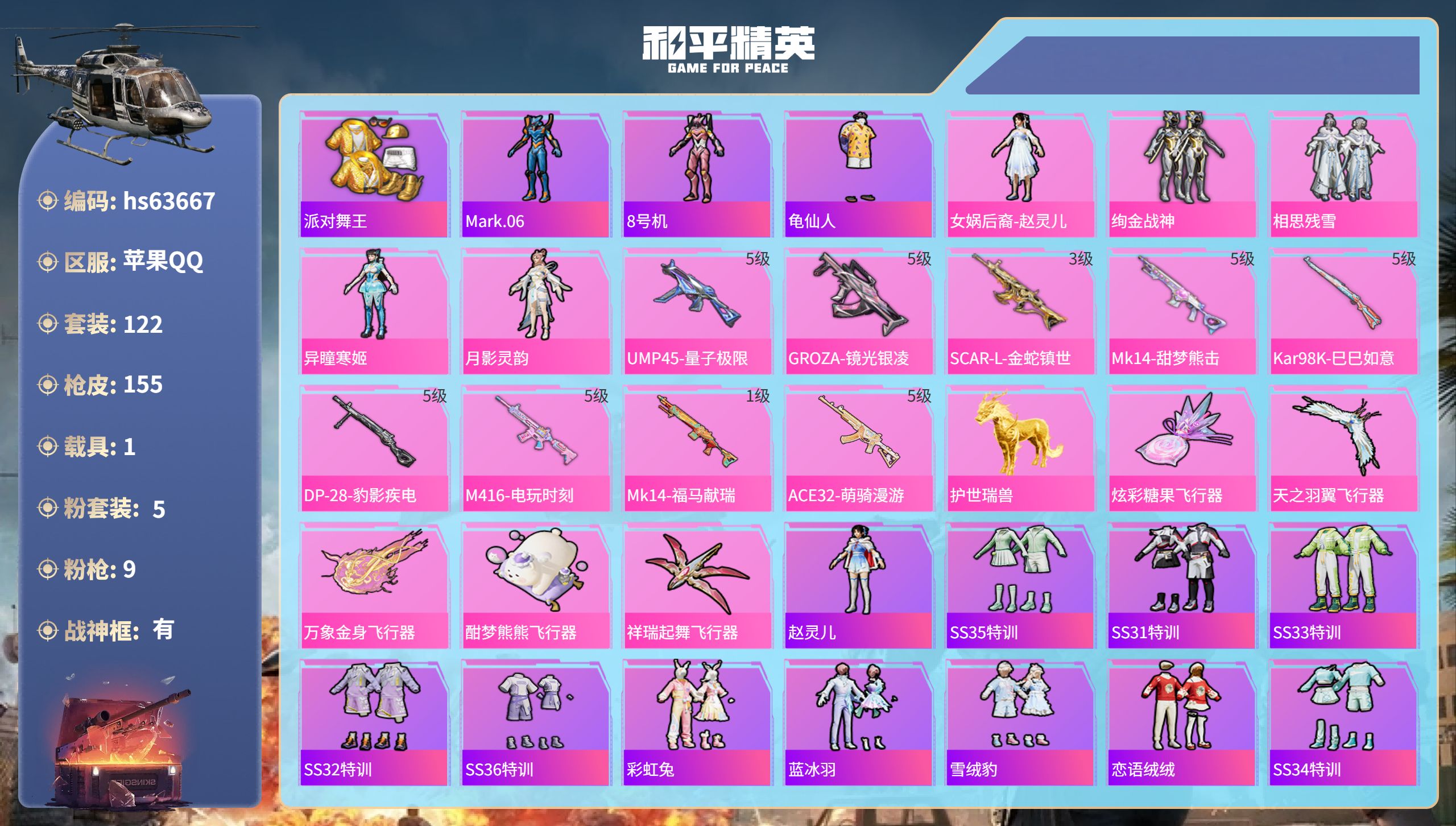 和平精英账号苹果QQhs63667 苹果手Q-11王牌印记-有战神框-5粉装-9特效枪-1载具-50541热力值-122