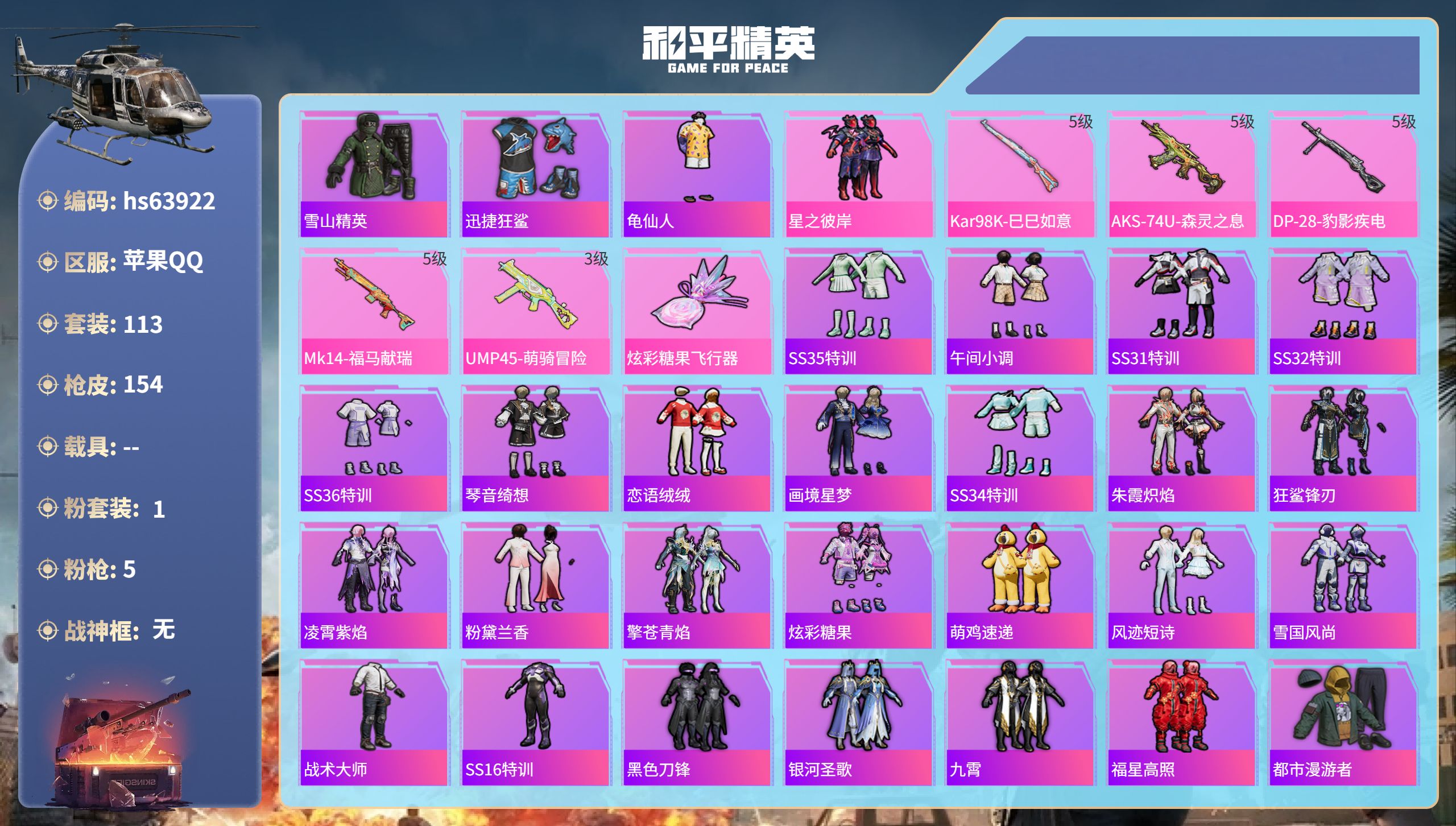 和平精英账号苹果QQhs63922 苹果手Q-5王牌印记-1粉装-5特效枪-42982热力值-113套装-154枪皮-1
