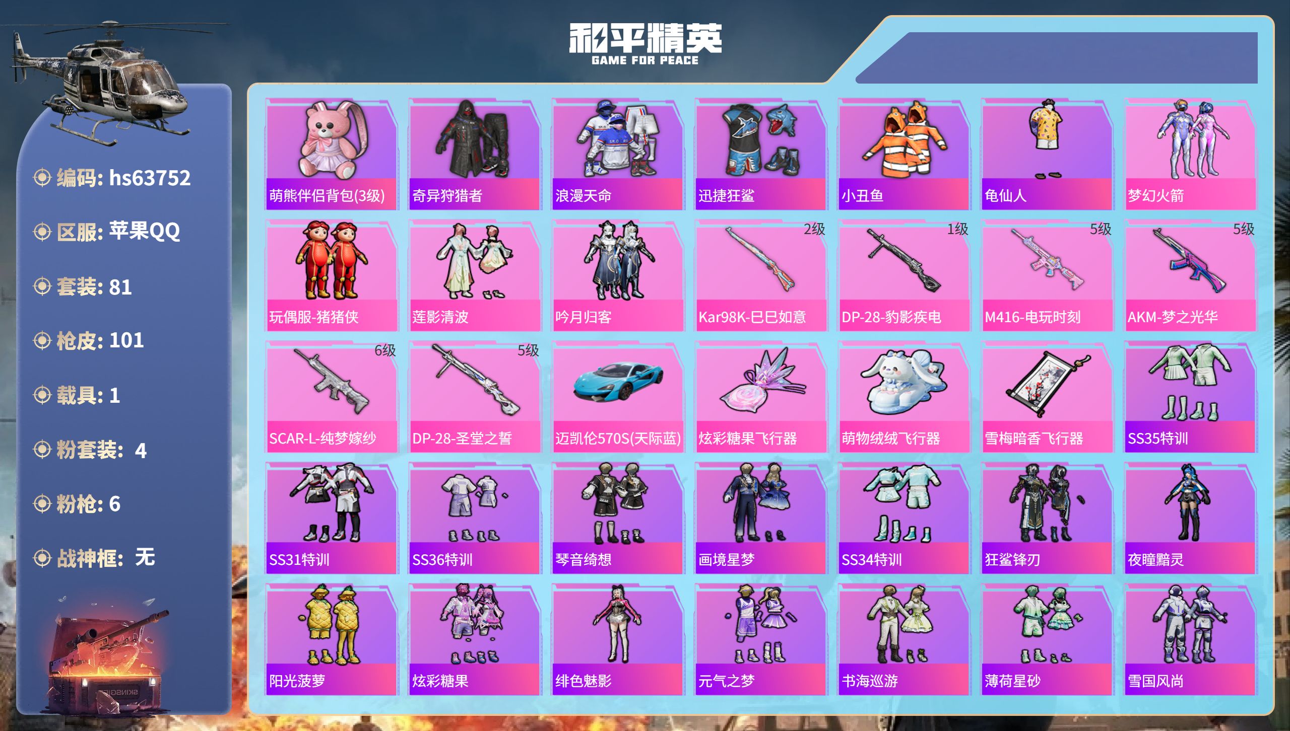 和平精英账号苹果QQhs63752 苹果手Q-8王牌印记-4粉装-6特效枪-1载具-34530热力值-81套装-101枪