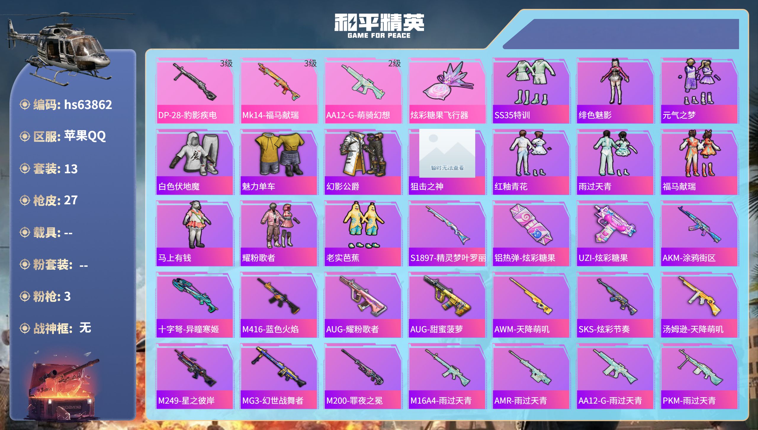 和平精英账号苹果QQ0载具-13套装-27枪皮-hs63862 苹果手Q-0王牌印记-3特效枪-6840热力值-13套装