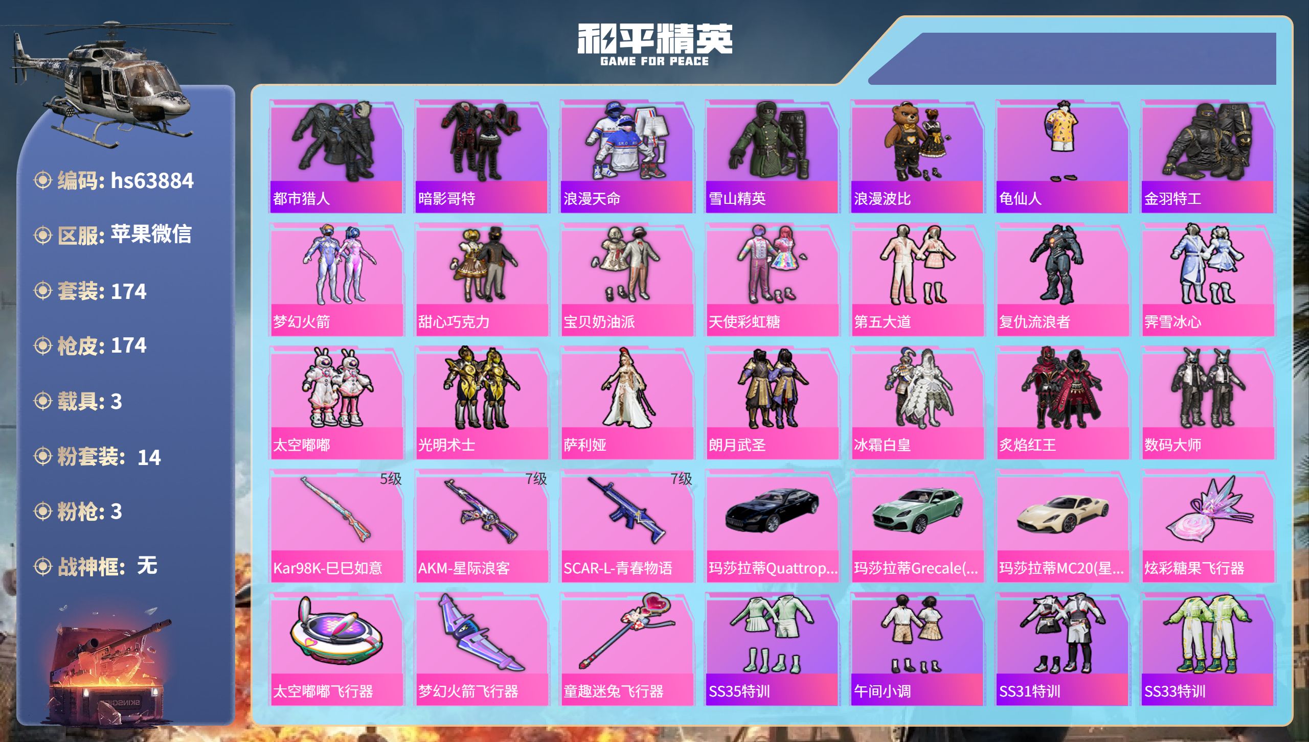 和平精英账号苹果微信hs63884 苹果微信-15王牌印记-14粉装-3特效枪-3载具-67605热力值-174套装-1