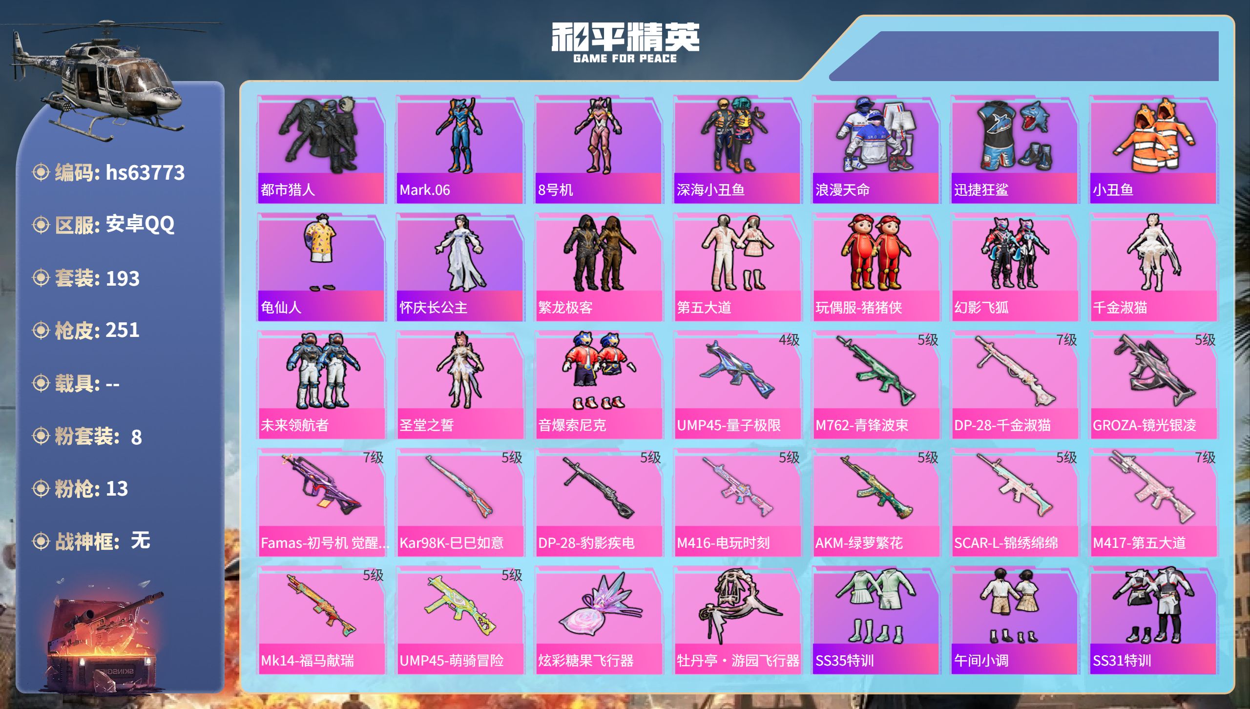 和平精英账号安卓QQhs63773 安卓手Q-12王牌印记-8粉装-13特效枪-77929热力值-193套装-251枪皮