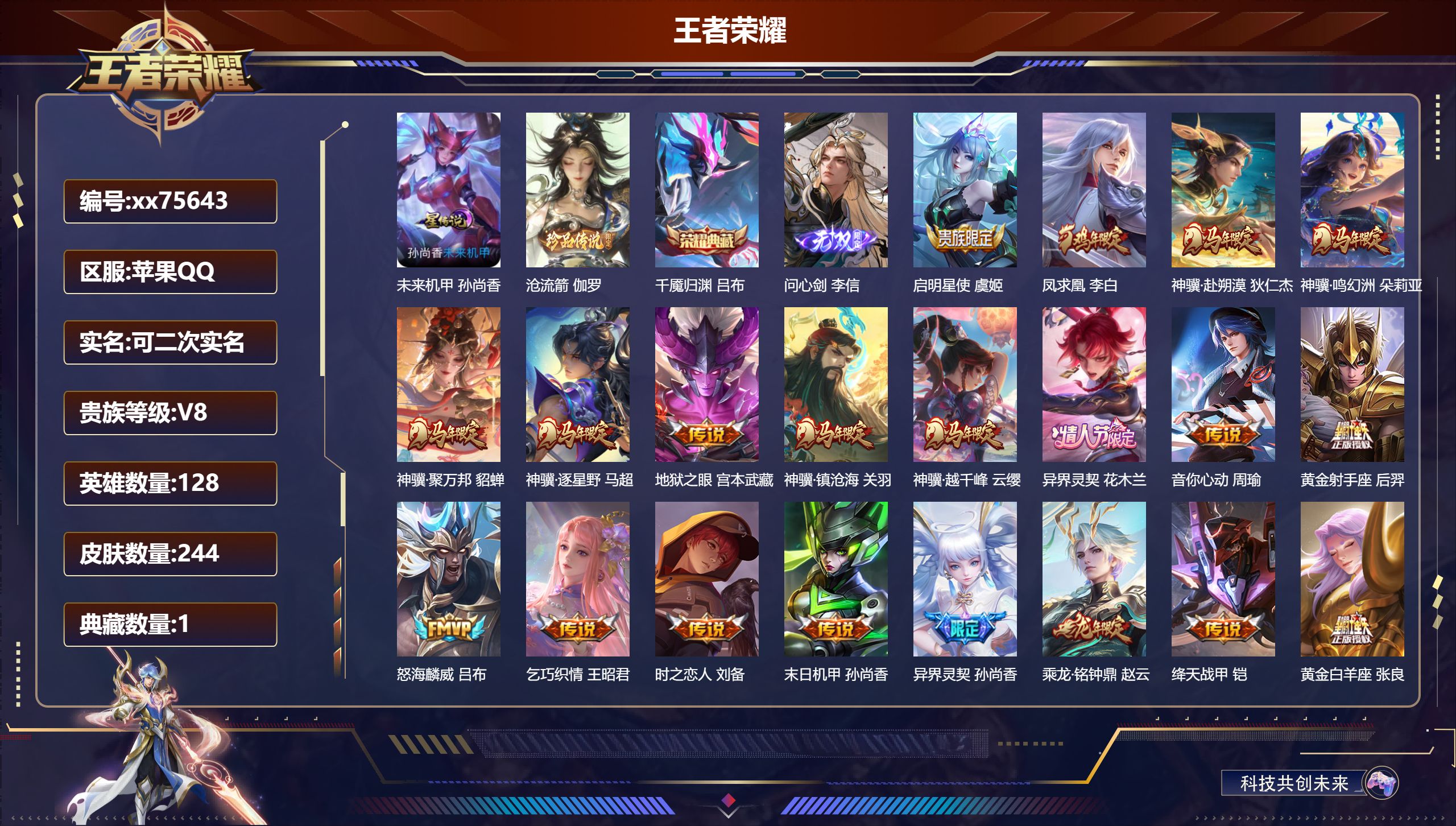 王者荣耀账号苹果QQ@75643 可二次 V8 贵族积分50150 苹果QQ/244皮肤/128英雄/1典藏/0珍品无双