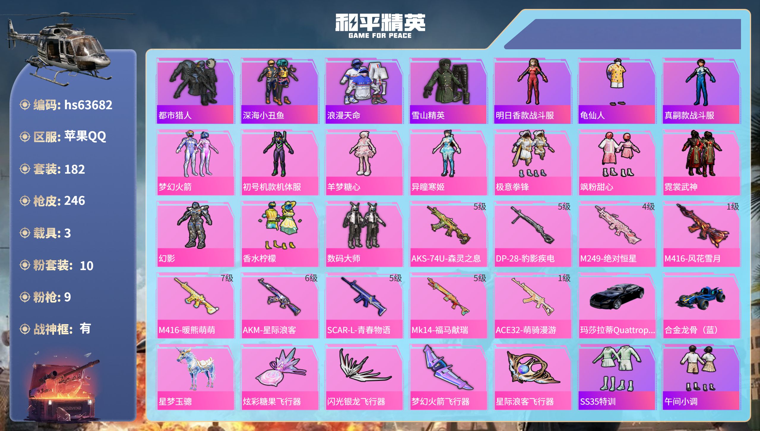 和平精英账号苹果QQhs63682 苹果手Q-13王牌印记-有战神框-10粉装-9特效枪-3载具-78932热力值-18