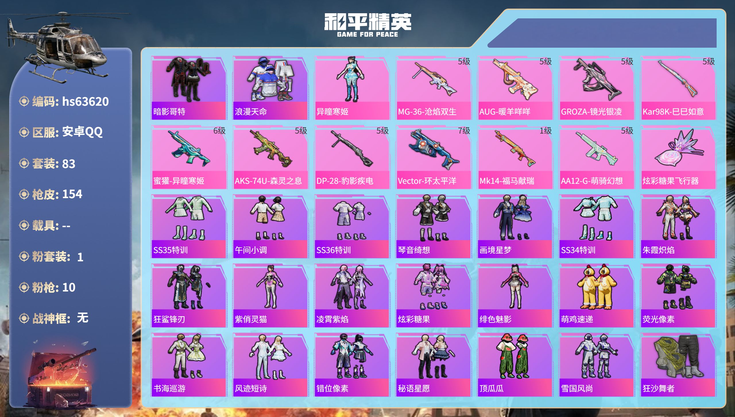 和平精英账号安卓QQhs63620 安卓手Q-5王牌印记-1粉装-10特效枪-40772热力值-83套装-154枪皮-1