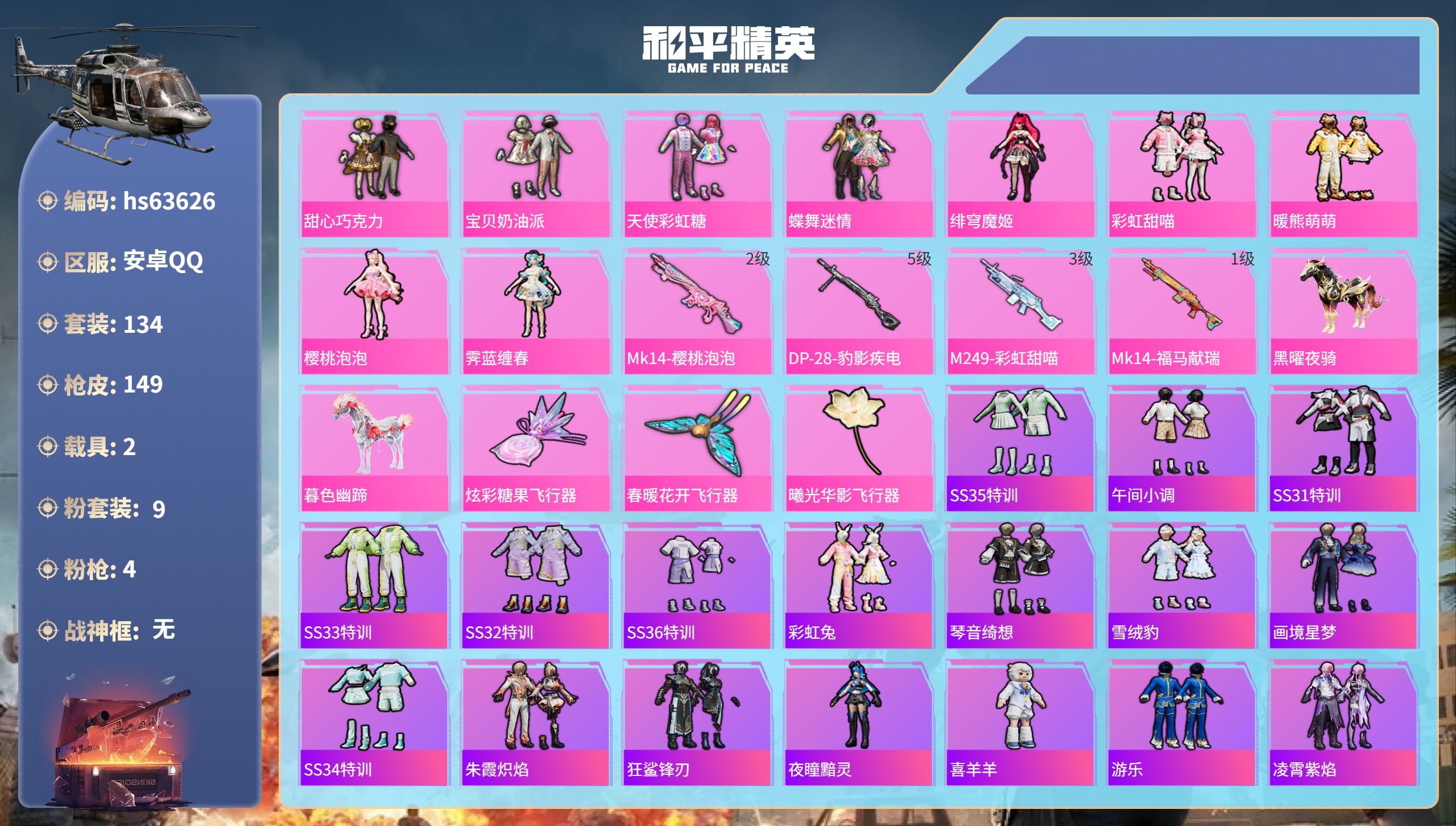 和平精英账号安卓QQhs63626 安卓手Q-5王牌印记-9粉装-4特效枪-2载具-50318热力值-134套装-149