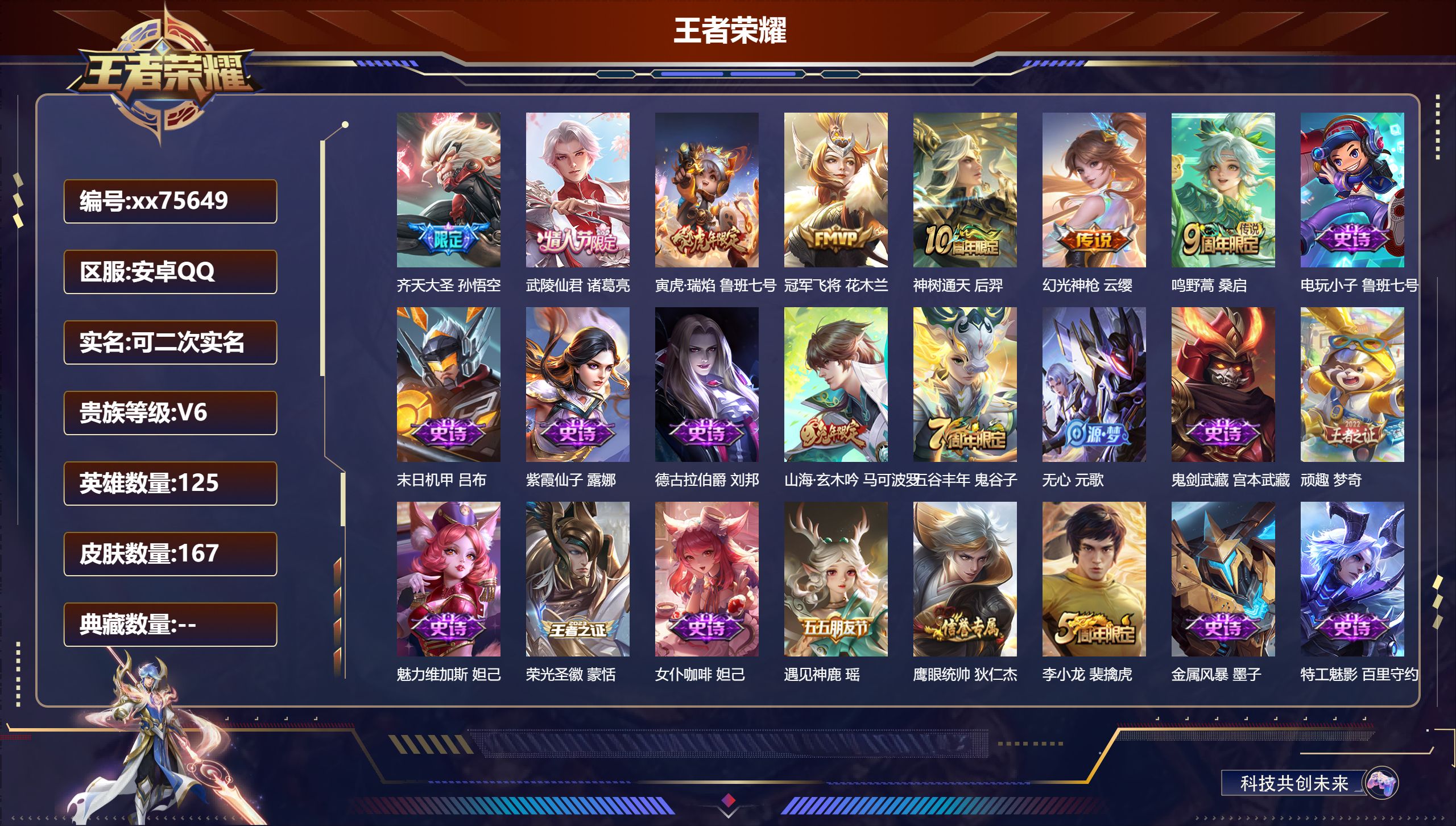 王者荣耀账号安卓QQ@75649 可二次 V6 贵族积分10416 安卓QQ/167皮肤/125英雄/0典藏/0珍品无双