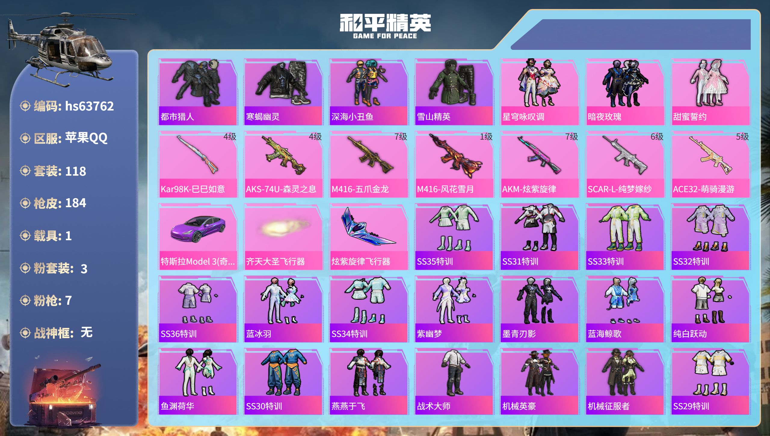 和平精英账号苹果QQhs63762 苹果手Q-21王牌印记-3粉装-7特效枪-1载具-62054热力值-118套装-18