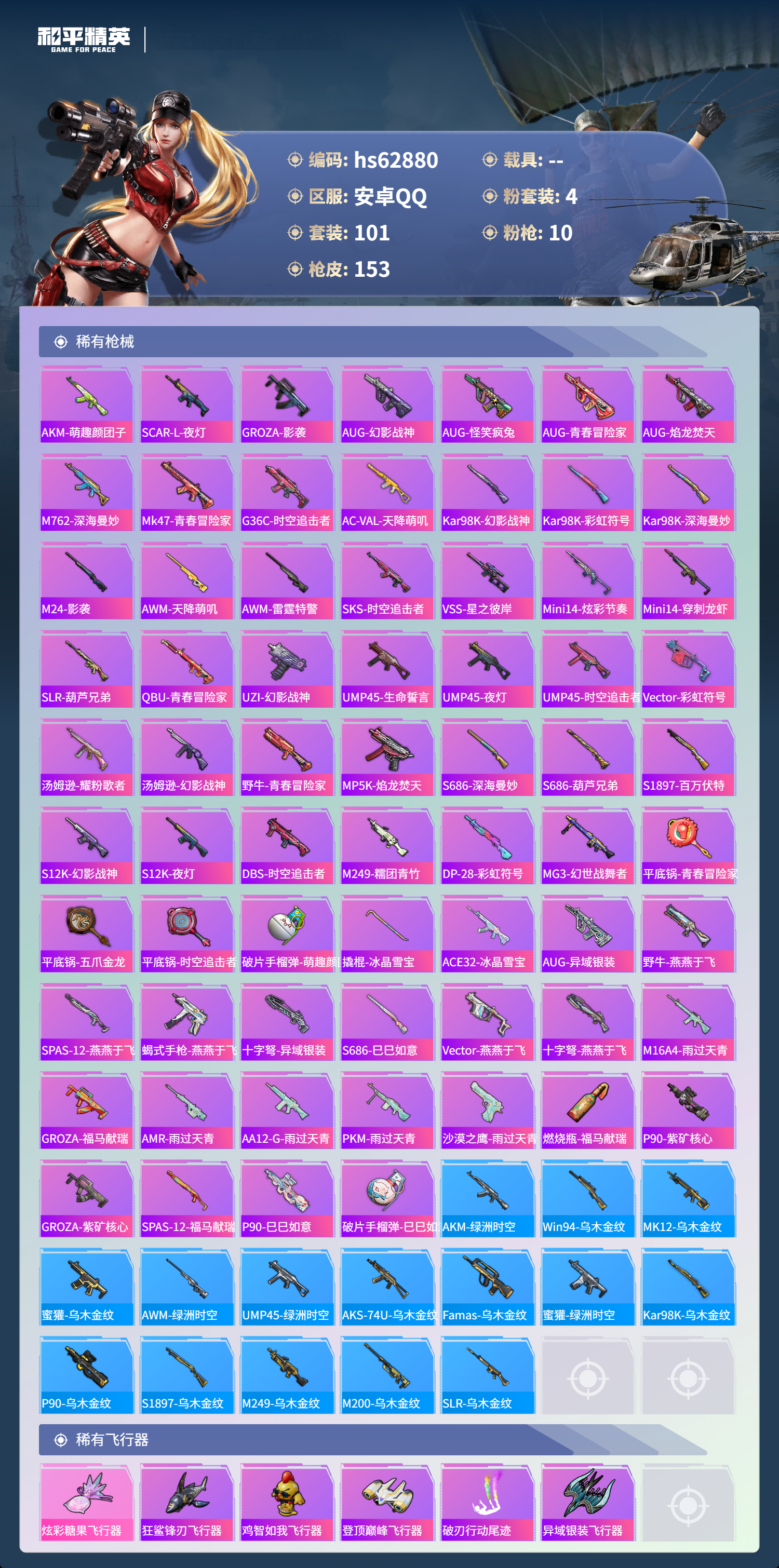 HPSJ4113674和平精英账号详情图7 HPSJ4113674和平精英账号详情图7