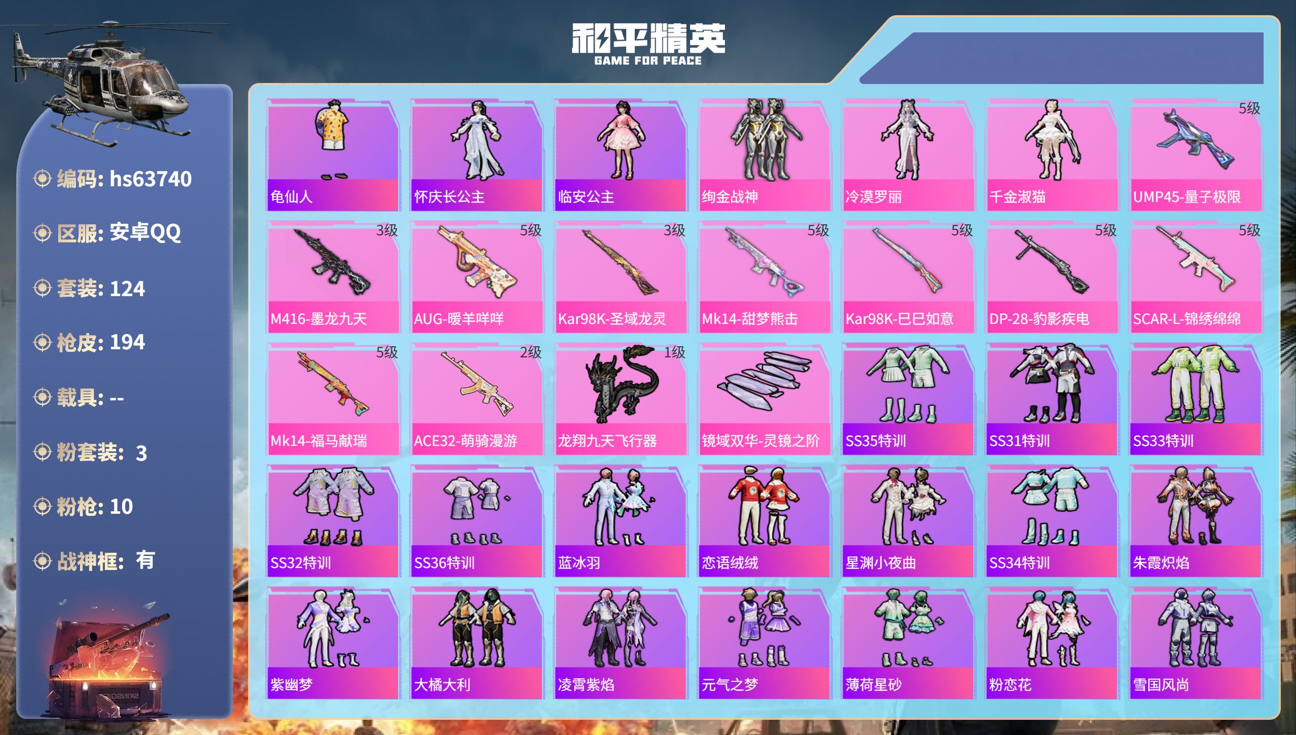 和平精英账号安卓QQhs63740 安卓手Q-13王牌印记-有战神框-3粉装-10特效枪-54059热力值-124套装-