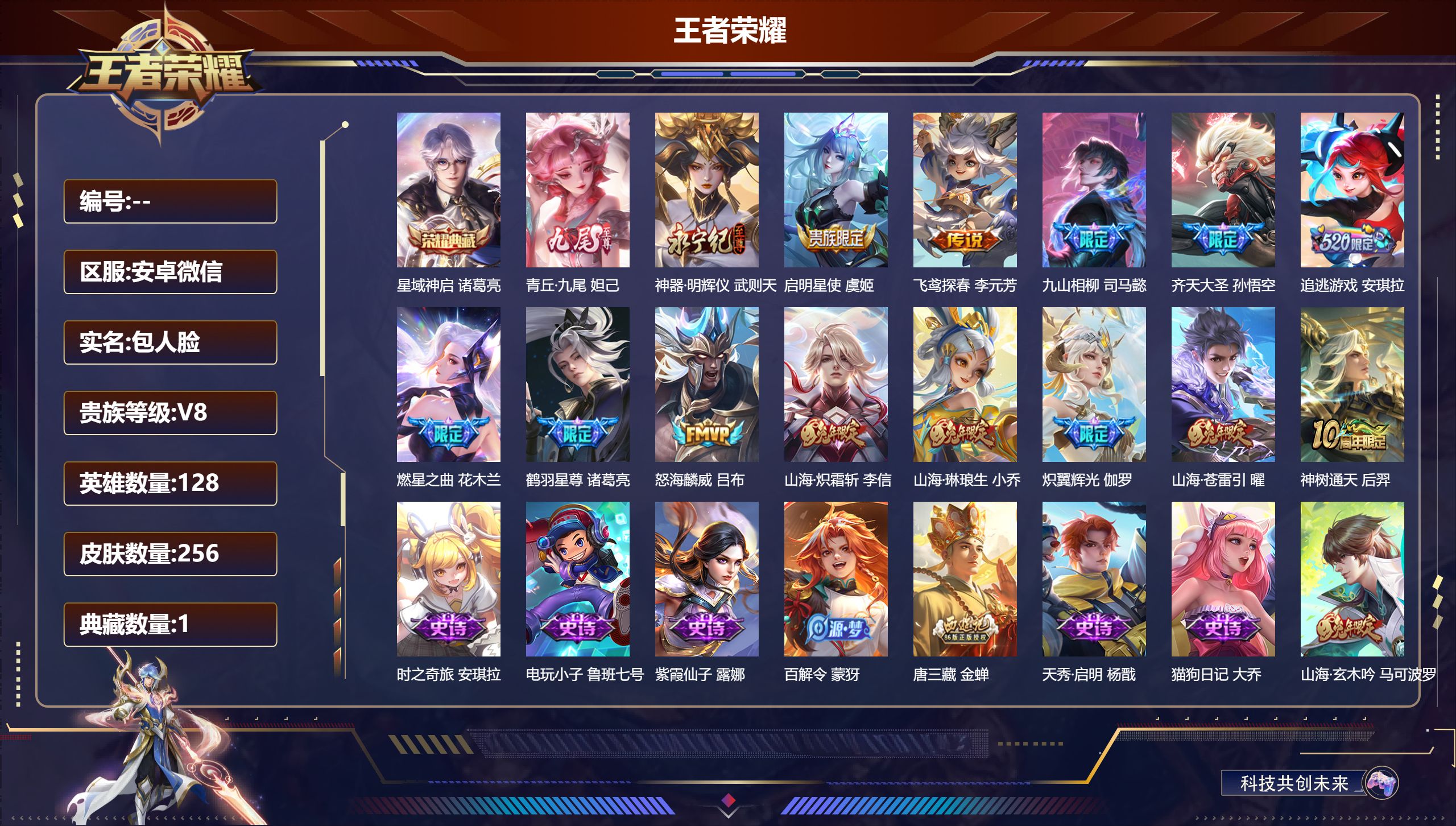 王者荣耀账号安卓VX128英雄-256皮肤-256皮肤1典藏2无双13传说 【典藏】 星域神启 【无双】 神器明辉仪 青