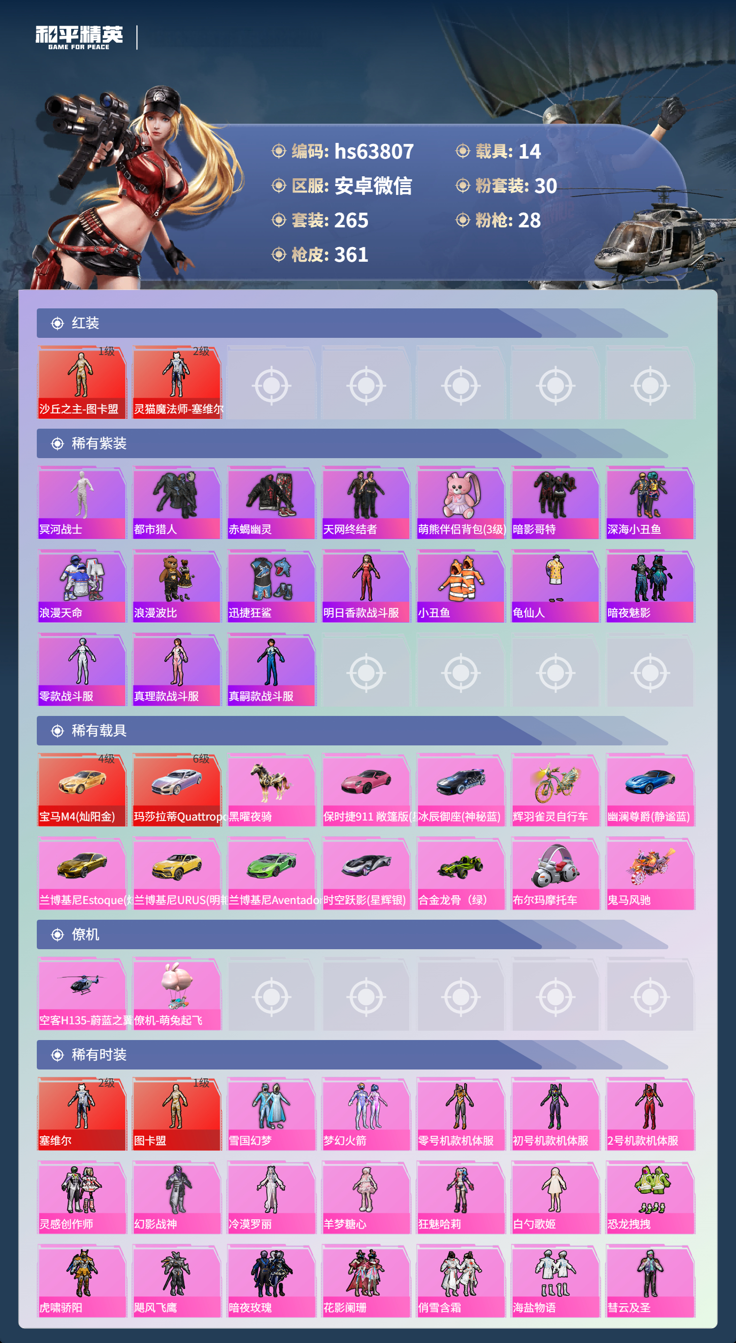 HPSJ4113768和平精英账号详情图4