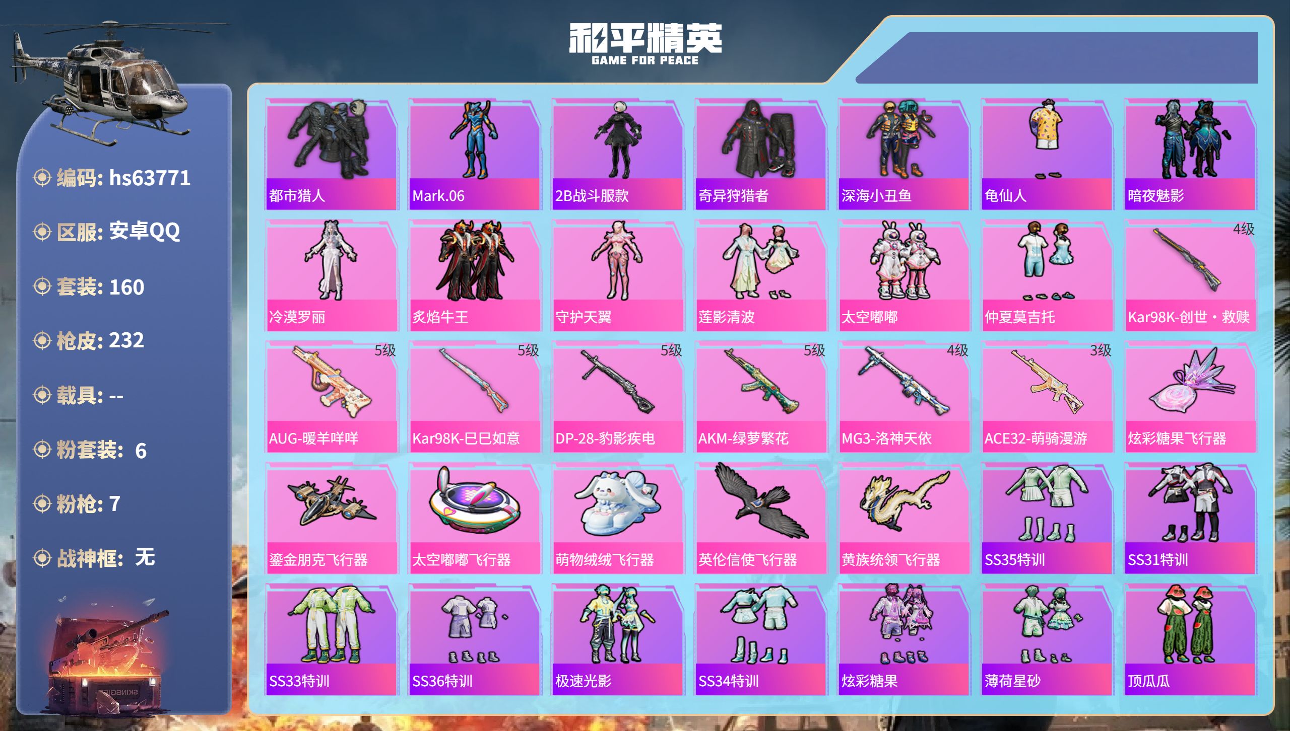 和平精英账号安卓QQhs63771 安卓手Q-9王牌印记-6粉装-7特效枪-70870热力值-160套装-232枪皮
【