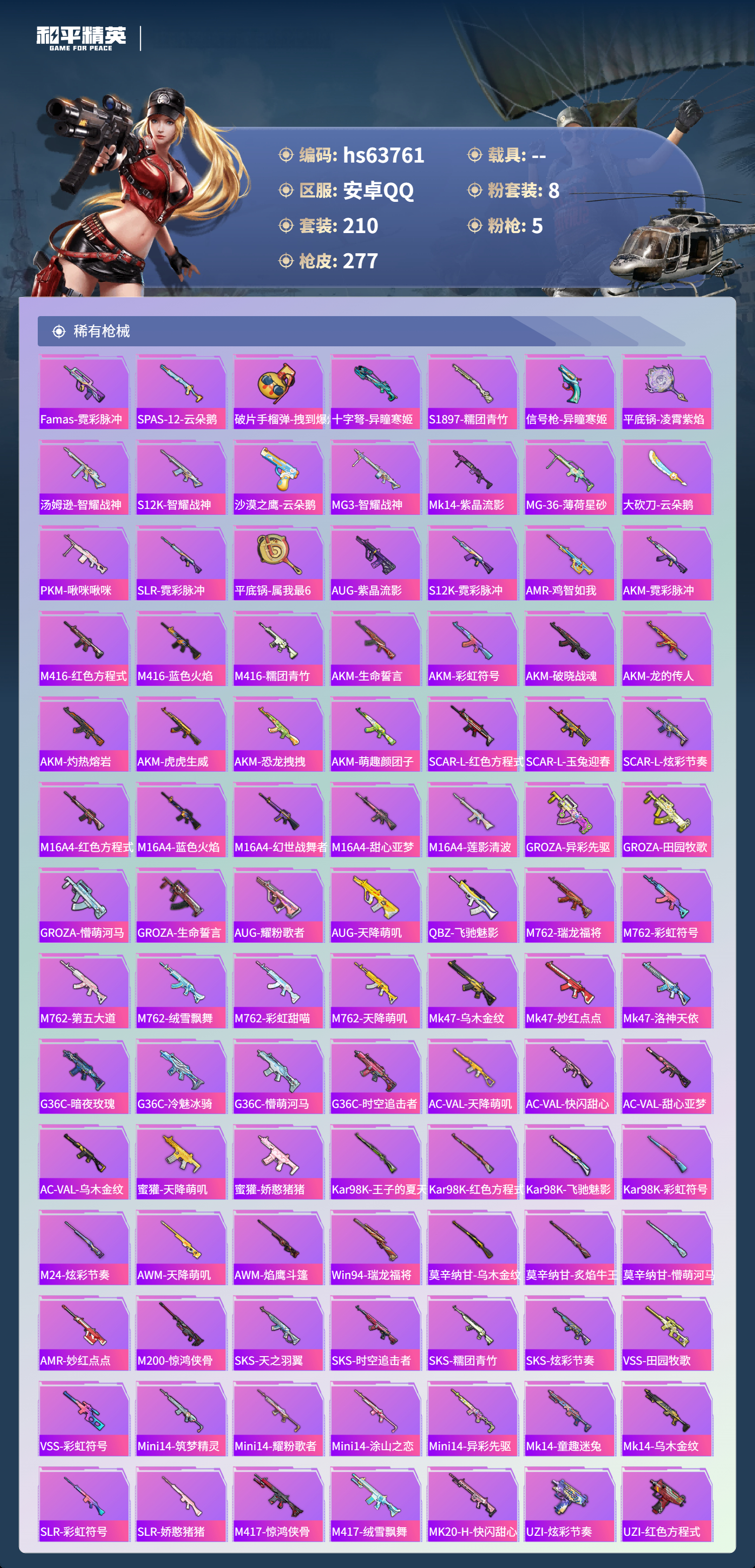 HPSJ4116473和平精英账号详情图8 HPSJ4116473和平精英账号详情图8