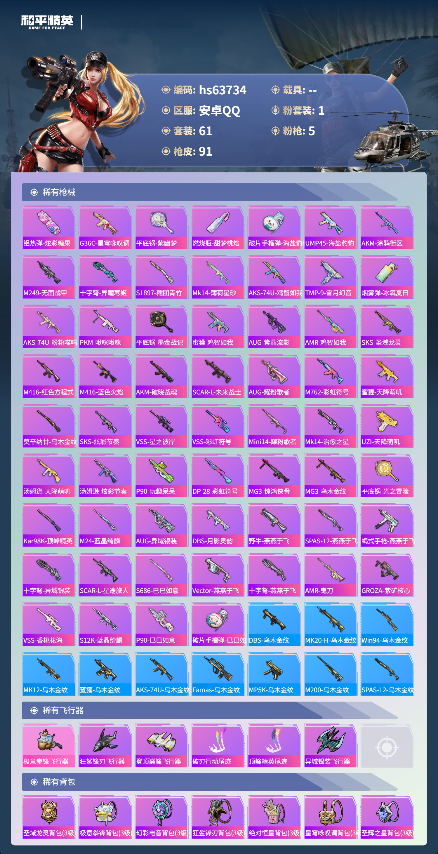 HPSJ4116104和平精英账号详情图6 HPSJ4116104和平精英账号详情图6