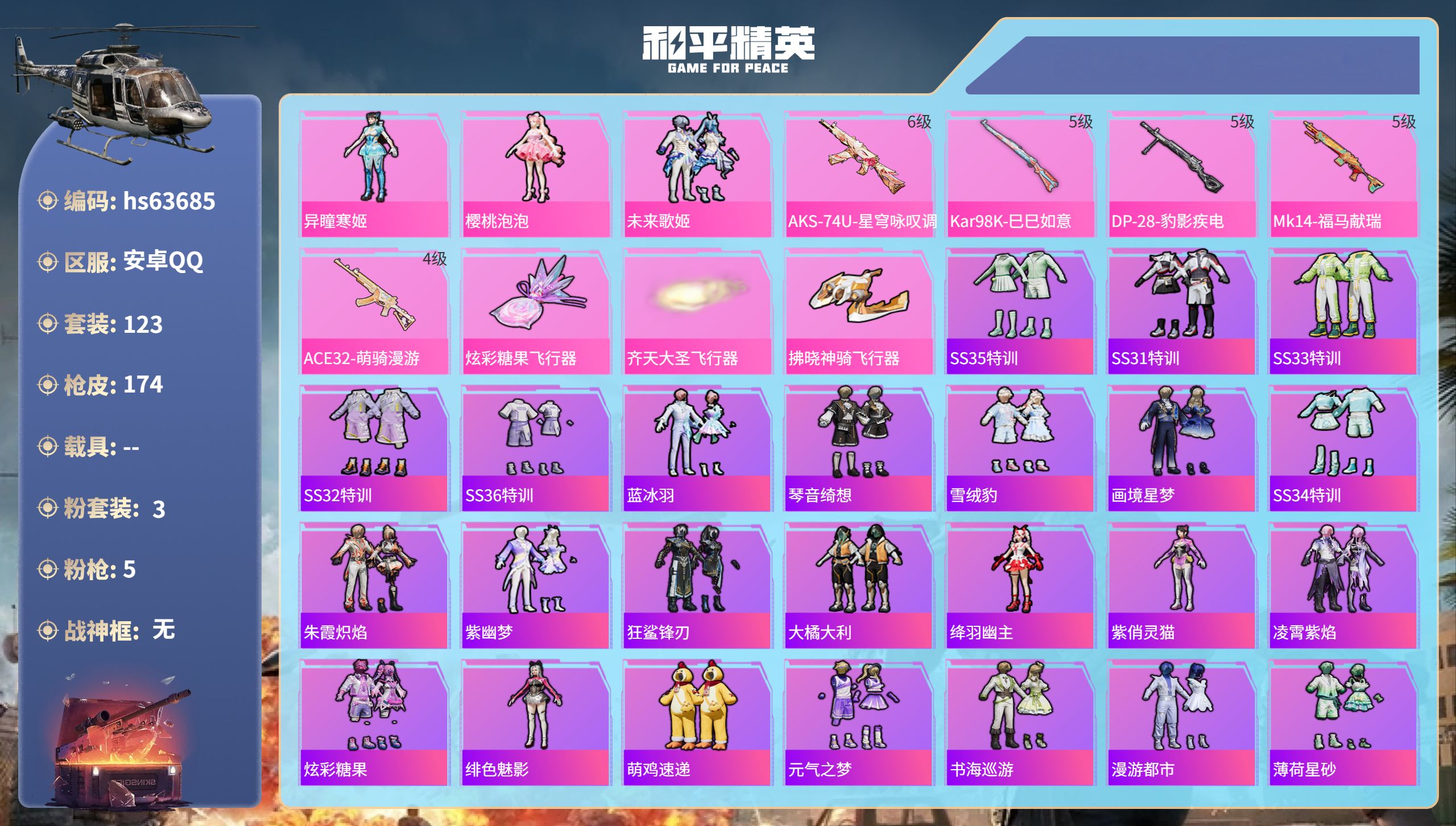 和平精英账号安卓QQhs63685 安卓手Q-2王牌印记-3粉装-5特效枪-47478热力值-123套装-174枪皮
【