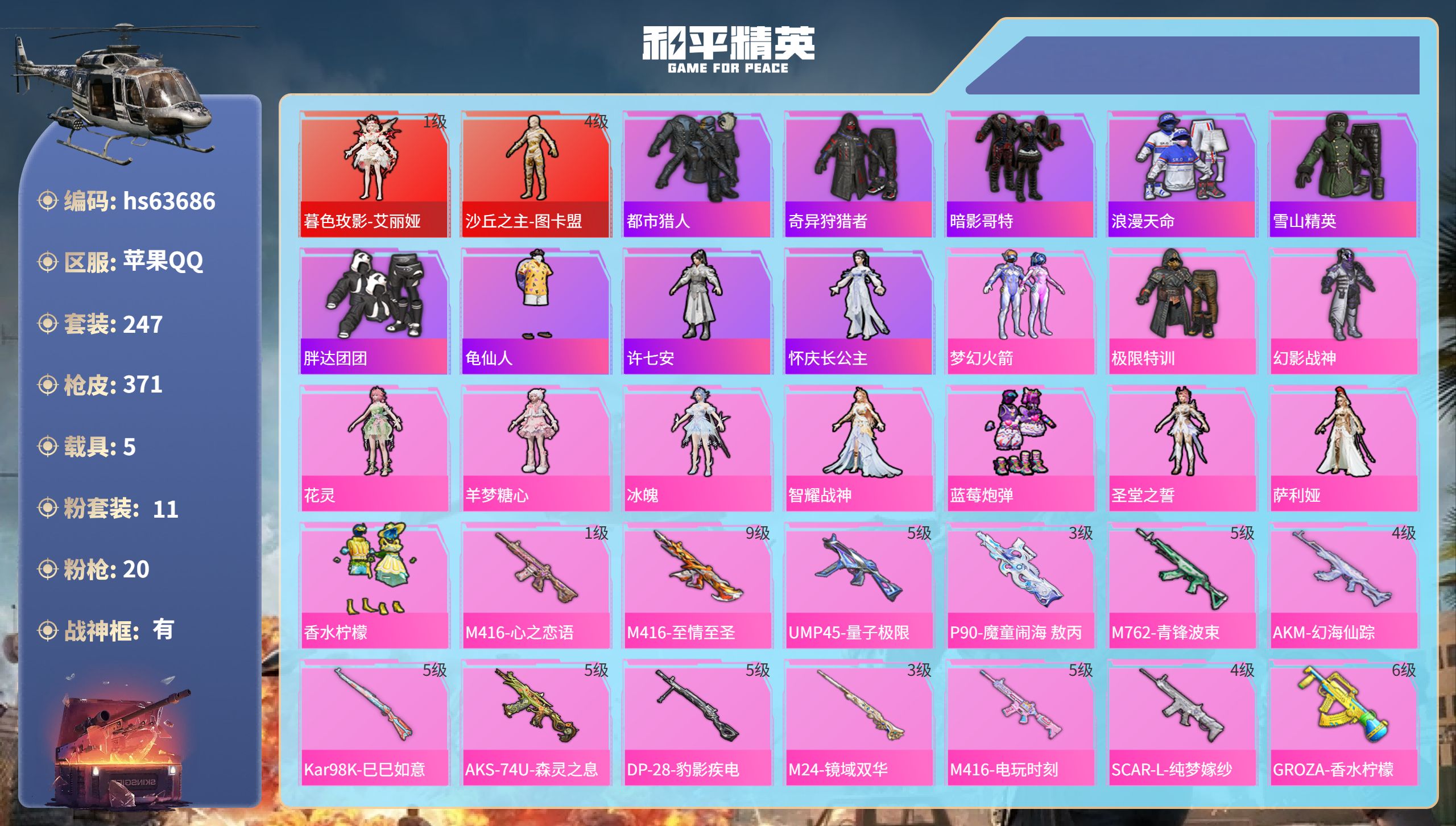 和平精英账号苹果QQhs63686 苹果手Q-29王牌印记-有战神框-2红装-11粉装-20特效枪-5载具-热力值-24