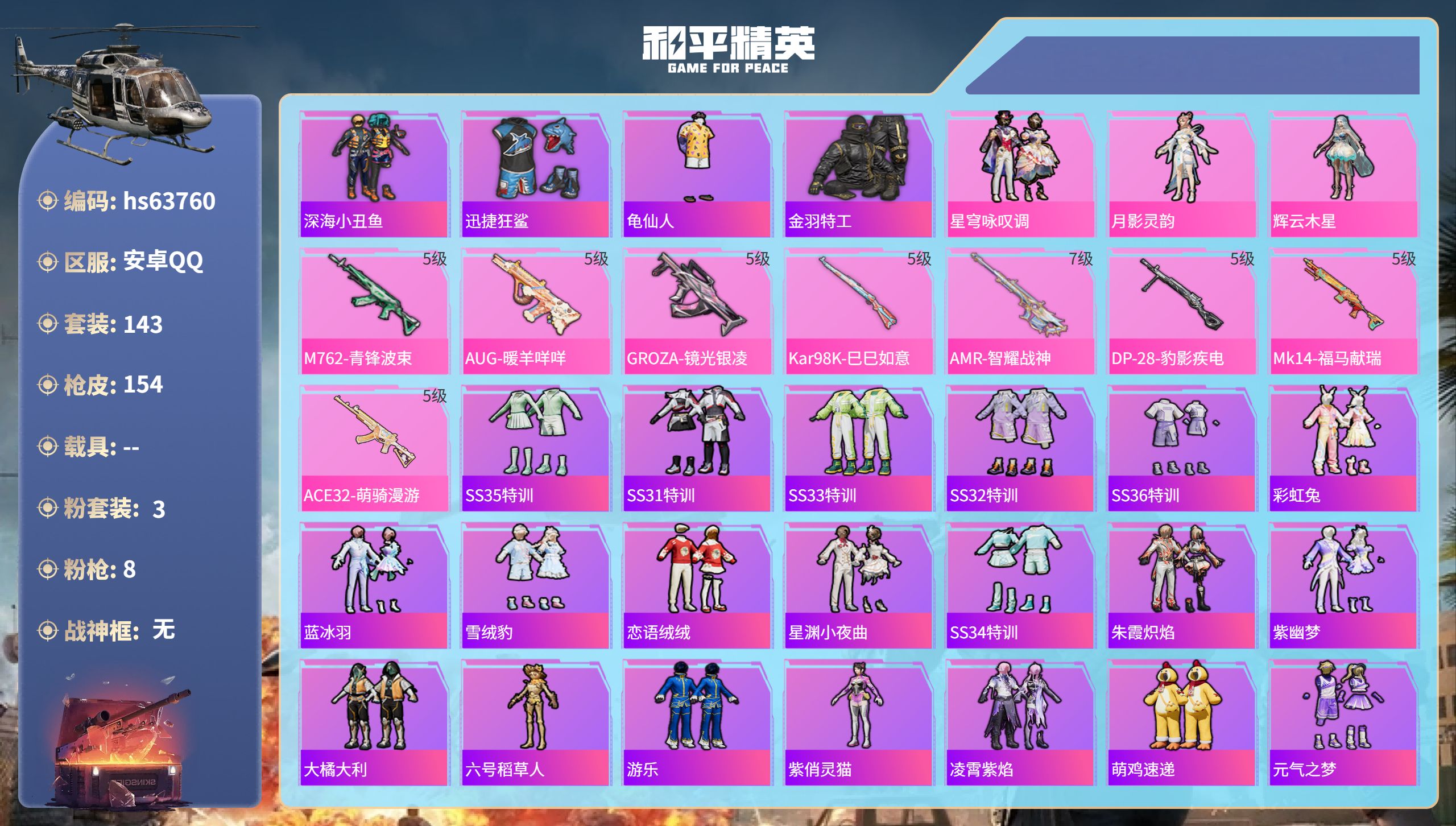 和平精英账号安卓QQhs63760 安卓手Q-9王牌印记-3粉装-8特效枪-48335热力值-143套装-154枪皮-1