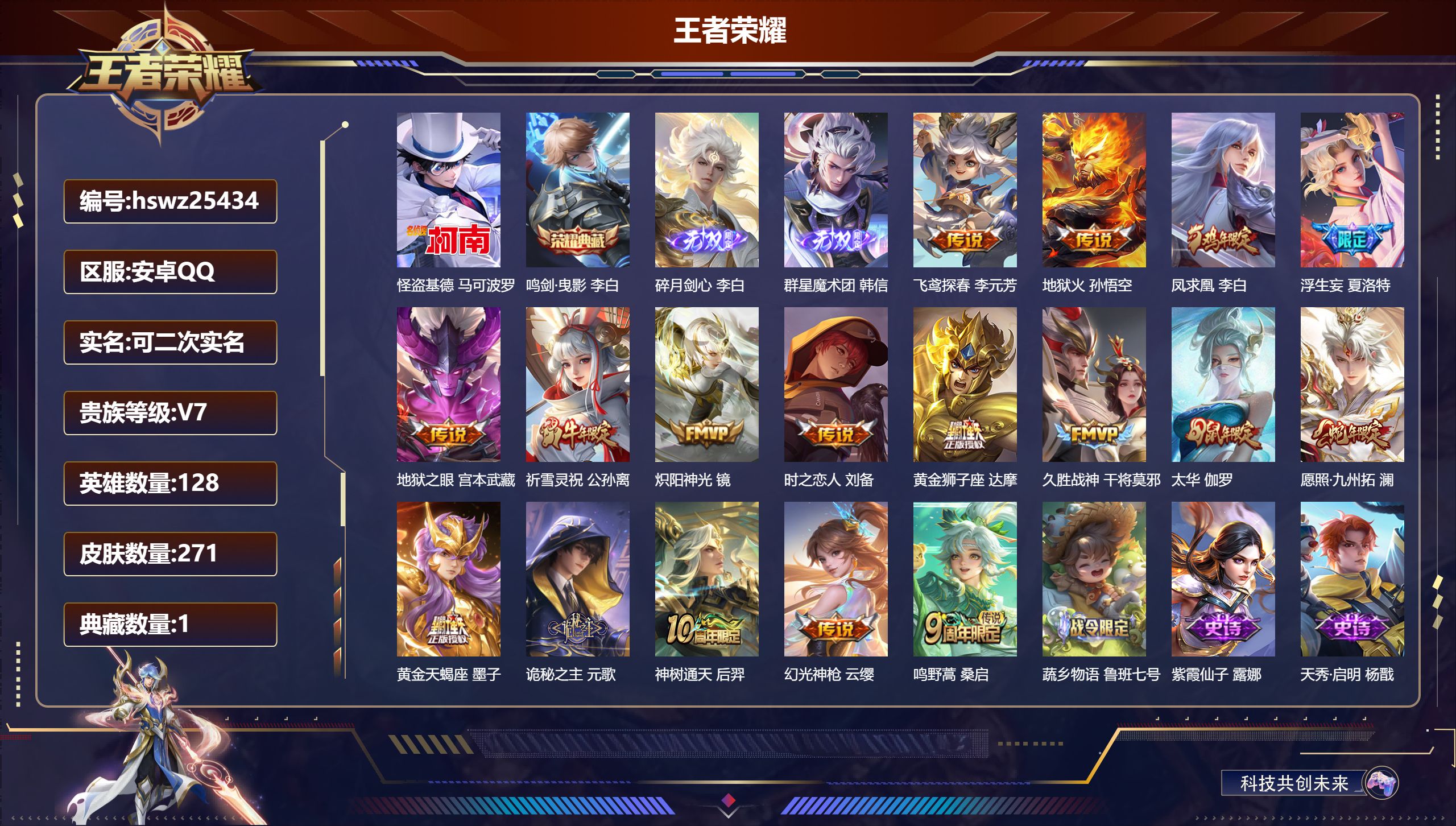 王者荣耀账号安卓QQ128英雄-271皮肤-安卓QQ/至尊星耀/271皮肤/128英雄/1典藏/0珍品无双/2无双/1珍