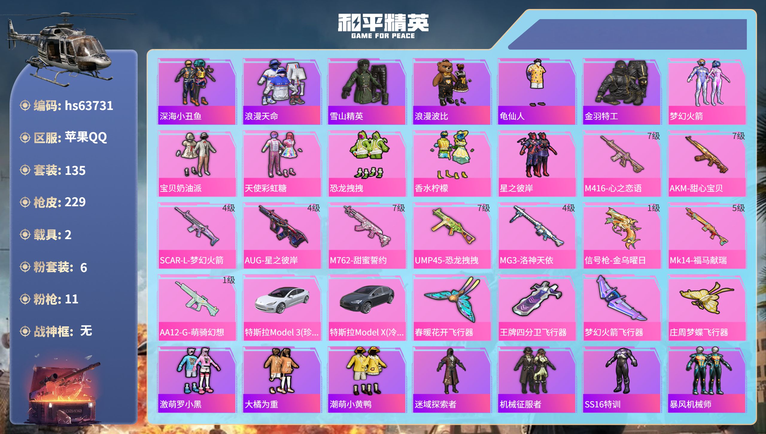 和平精英账号苹果QQhs63731 苹果手Q-17王牌印记-6粉装-11特效枪-2载具-76525热力值-135套装-2