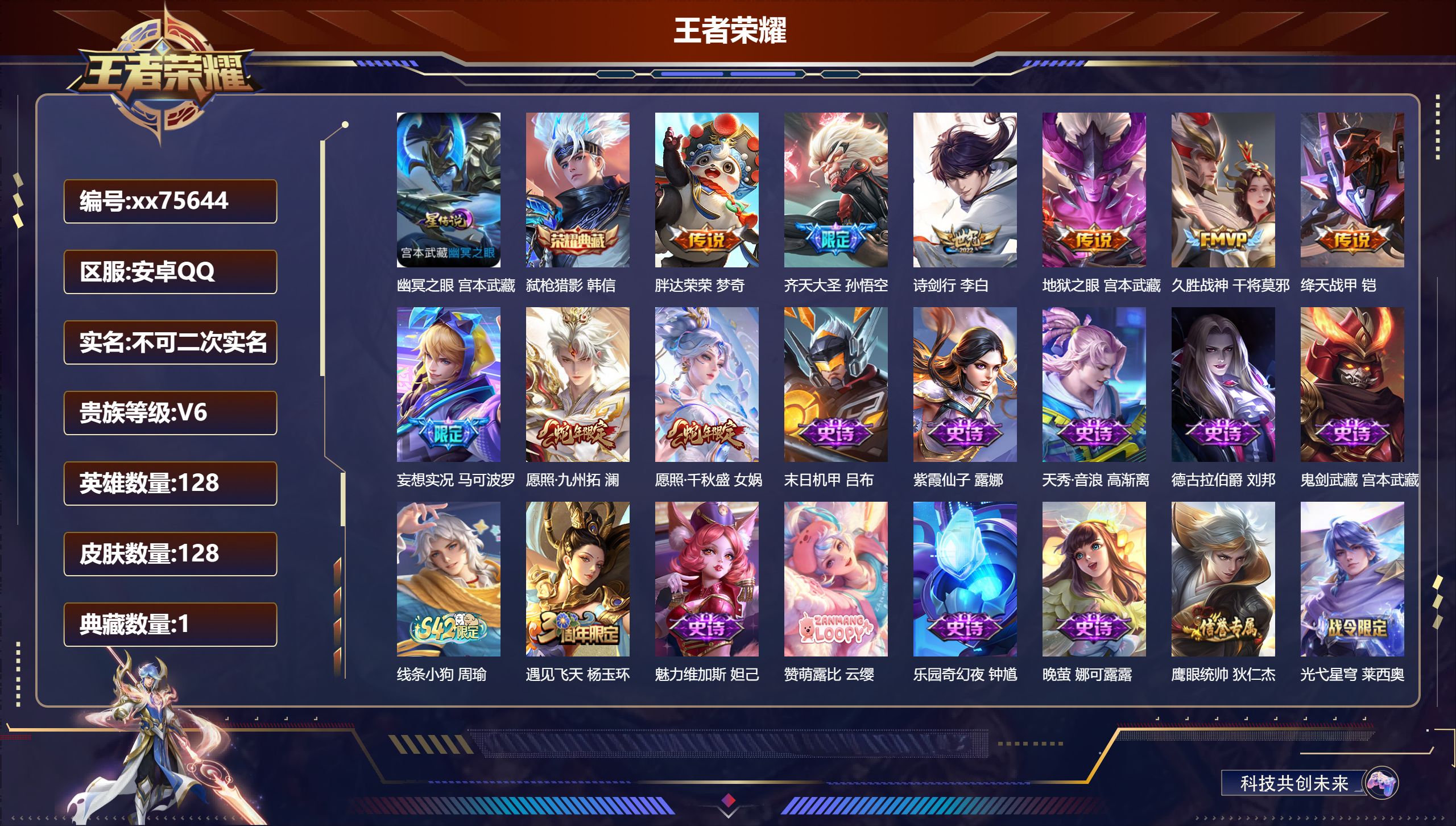 王者荣耀账号安卓QQ@75644 不包人脸 V6 贵族积分16587 安卓QQ/128皮肤/128英雄/1典藏/0珍品无