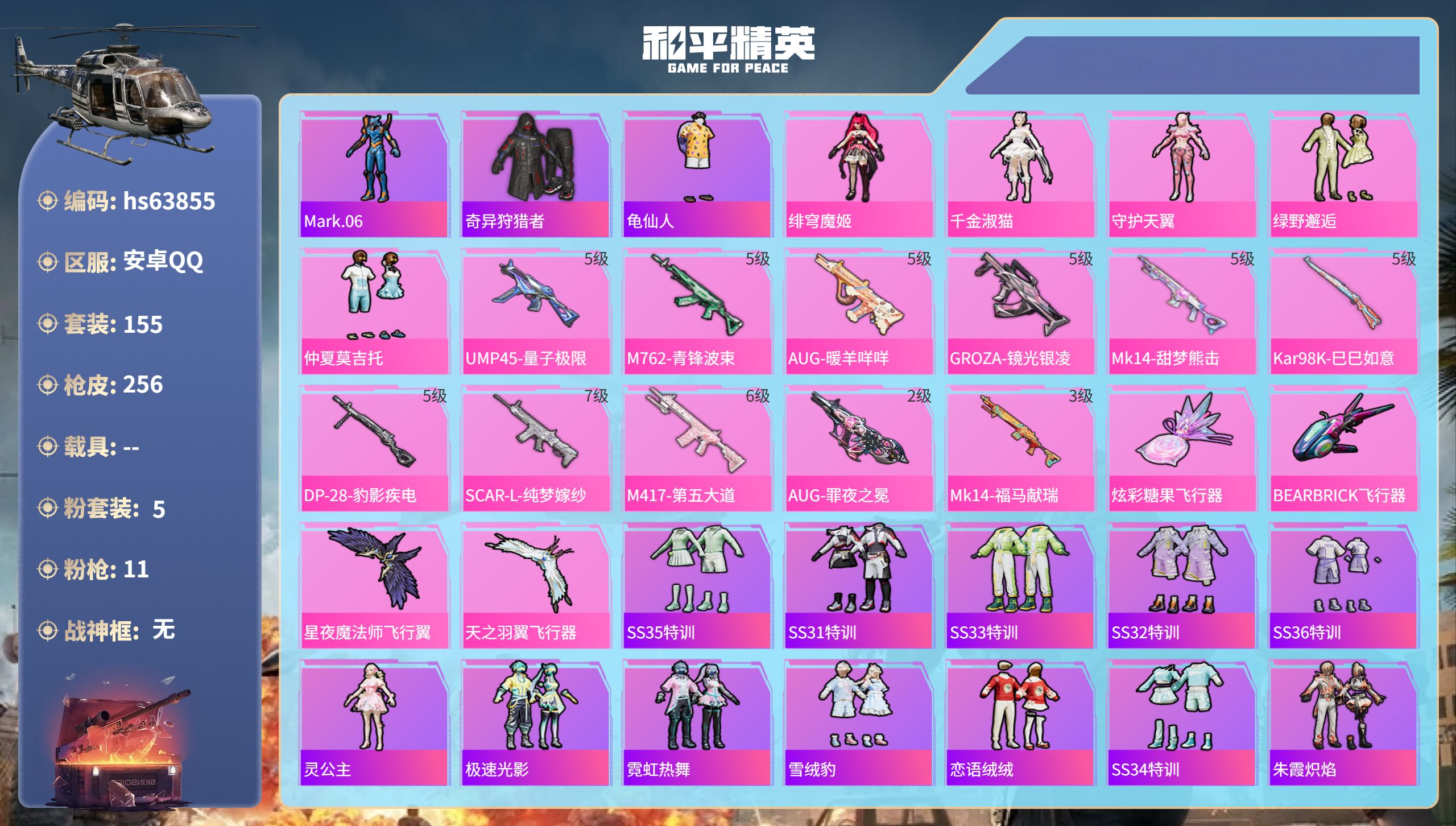 和平精英账号安卓QQhs63855 安卓手Q-10王牌印记-5粉装-11特效枪-74522热力值-155套装-256枪皮