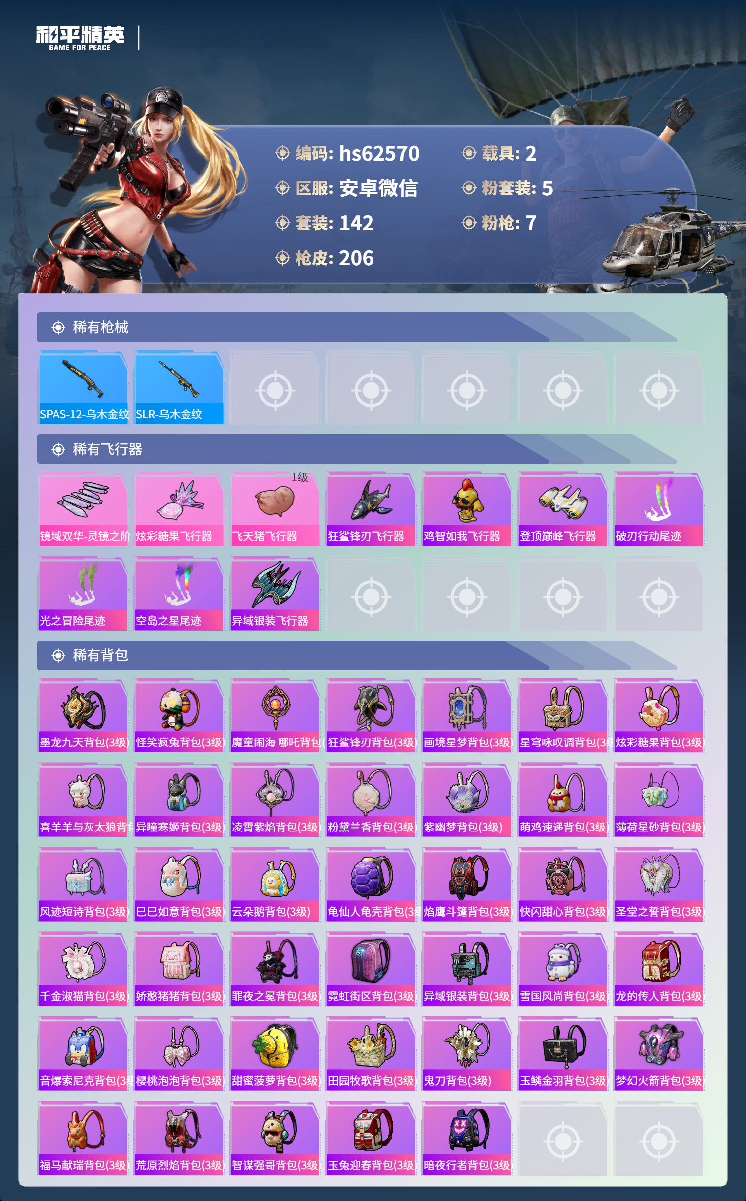 HPSJ4113679和平精英账号详情图9