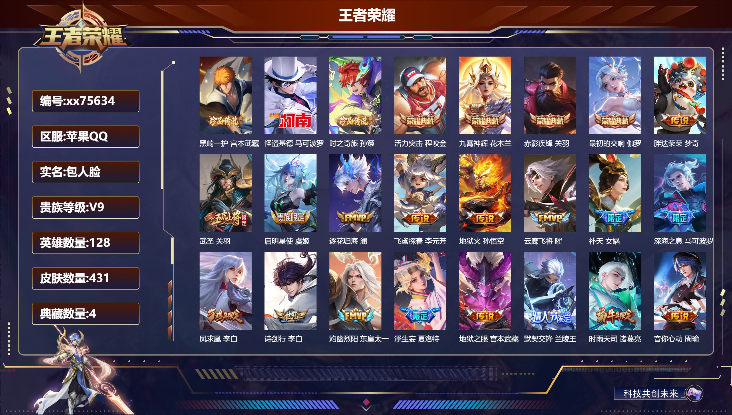 王者荣耀账号苹果QQ@75634 包人脸 V9 贵族积分 苹果QQ/431皮肤/128英雄/4典藏/0珍品无双/0无双/