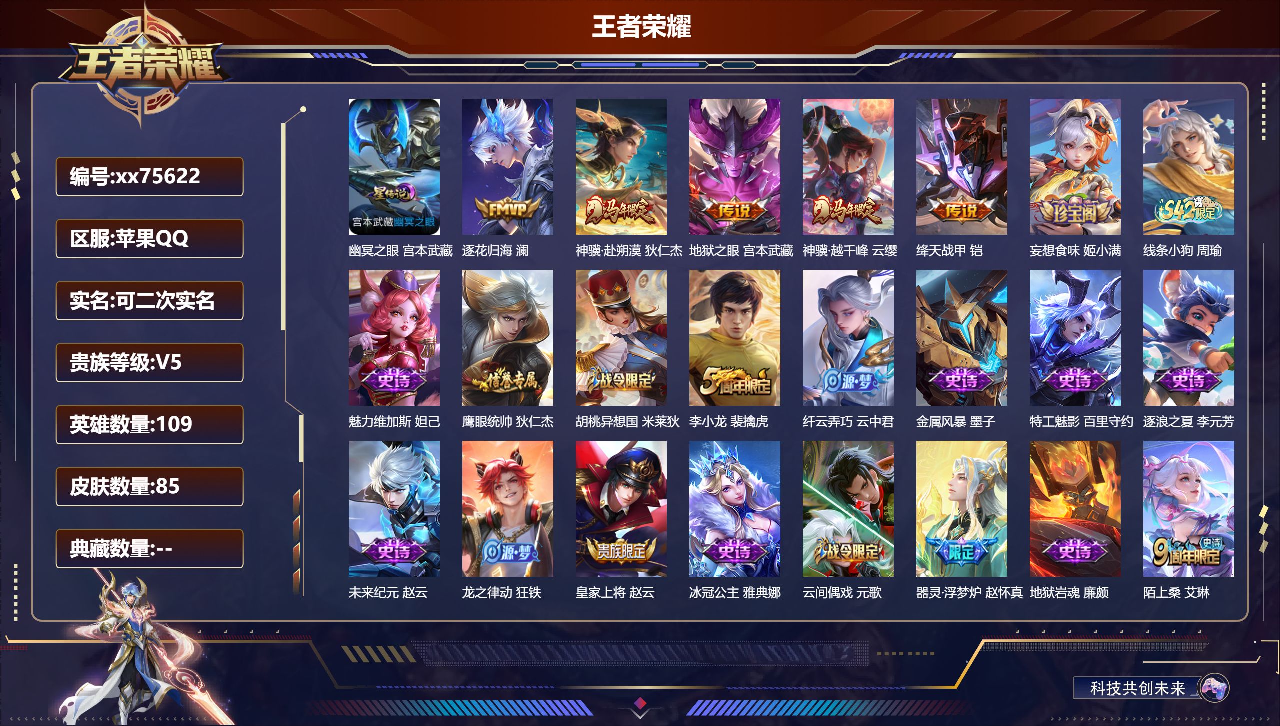 王者荣耀账号苹果QQ@75622 可二次 V5 贵族积分7690 苹果QQ/85皮肤/109英雄/0典藏/0珍品无双/0