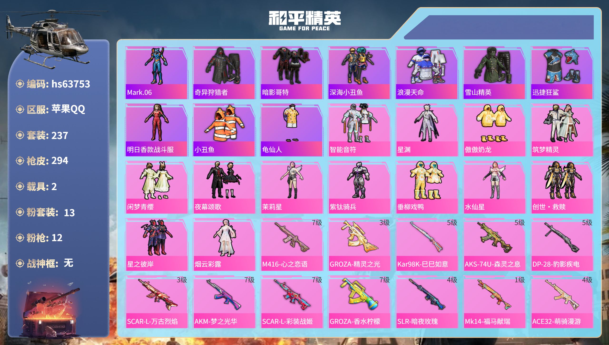 和平精英账号苹果QQhs63753 苹果手Q-13王牌印记-13粉装-12特效枪-2载具-99604热力值-237套装-