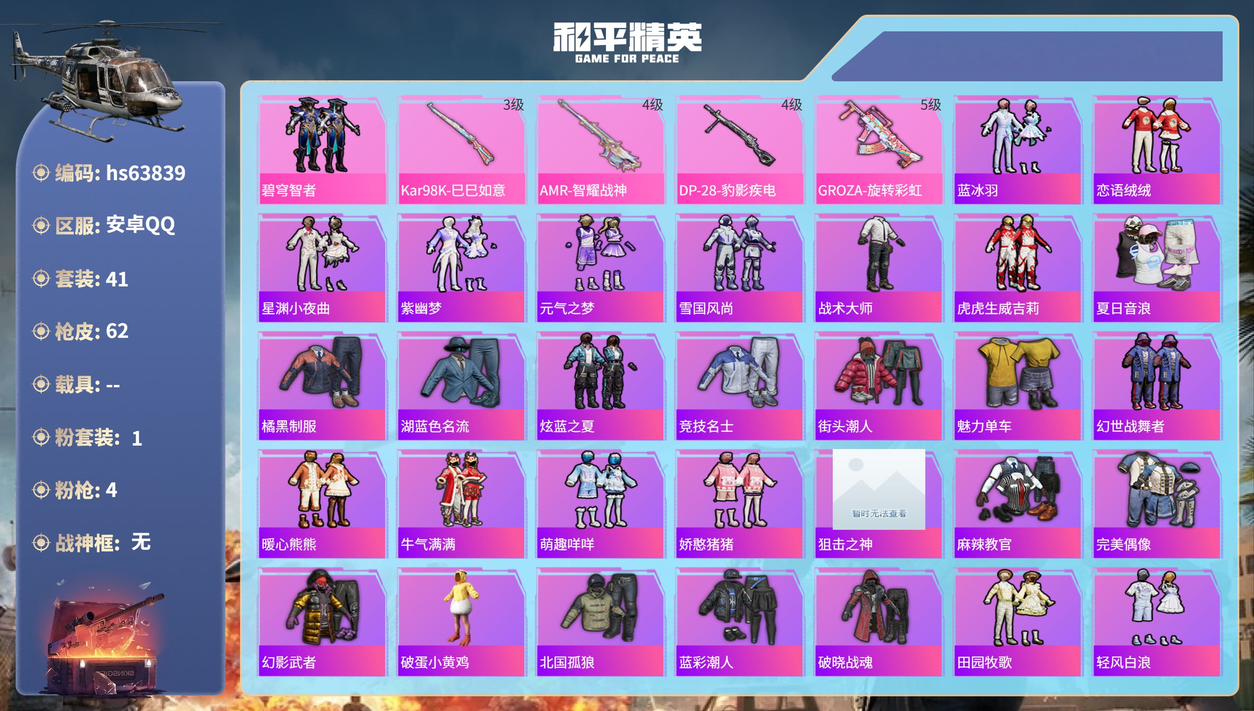 和平精英账号安卓QQhs63839 安卓手Q-0王牌印记-1粉装-4特效枪-18949热力值-41套装-62枪皮
【1粉