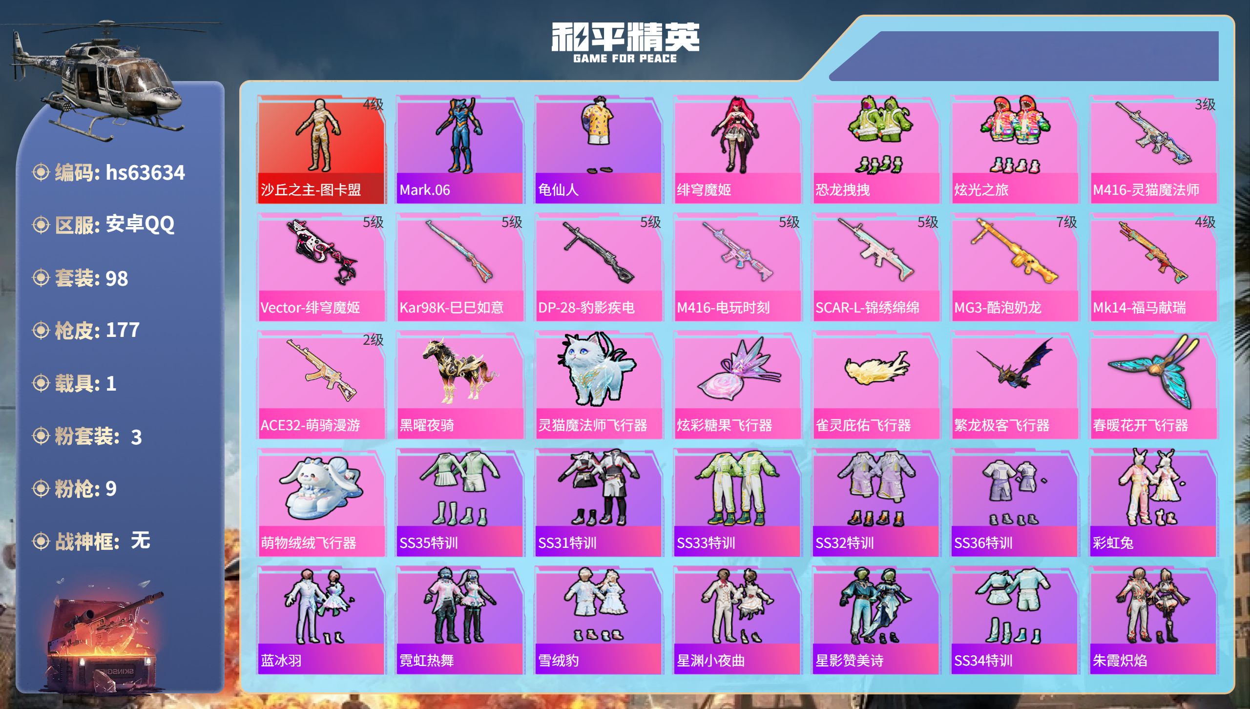 和平精英账号安卓QQhs63634 安卓手Q-12王牌印记-1红装-3粉装-9特效枪-1载具-56115热力值-98套装