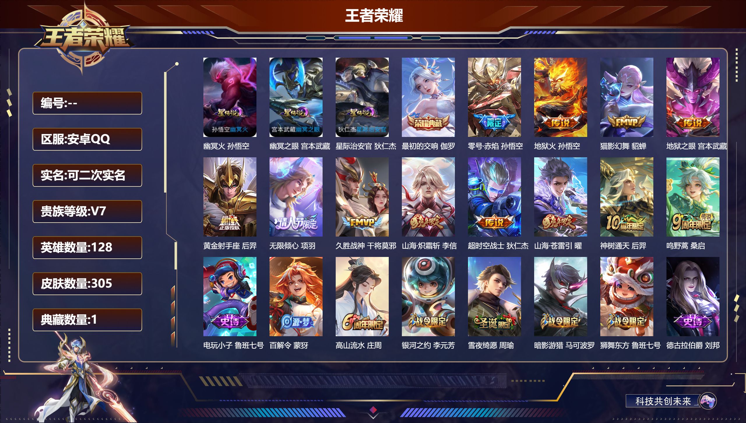 王者荣耀账号安卓QQV7-1典藏12传说 3星传说 幽冥火 幽冥之眼 星际治安官 【全皮英雄】 刘禅全皮 狂铁全皮 【典