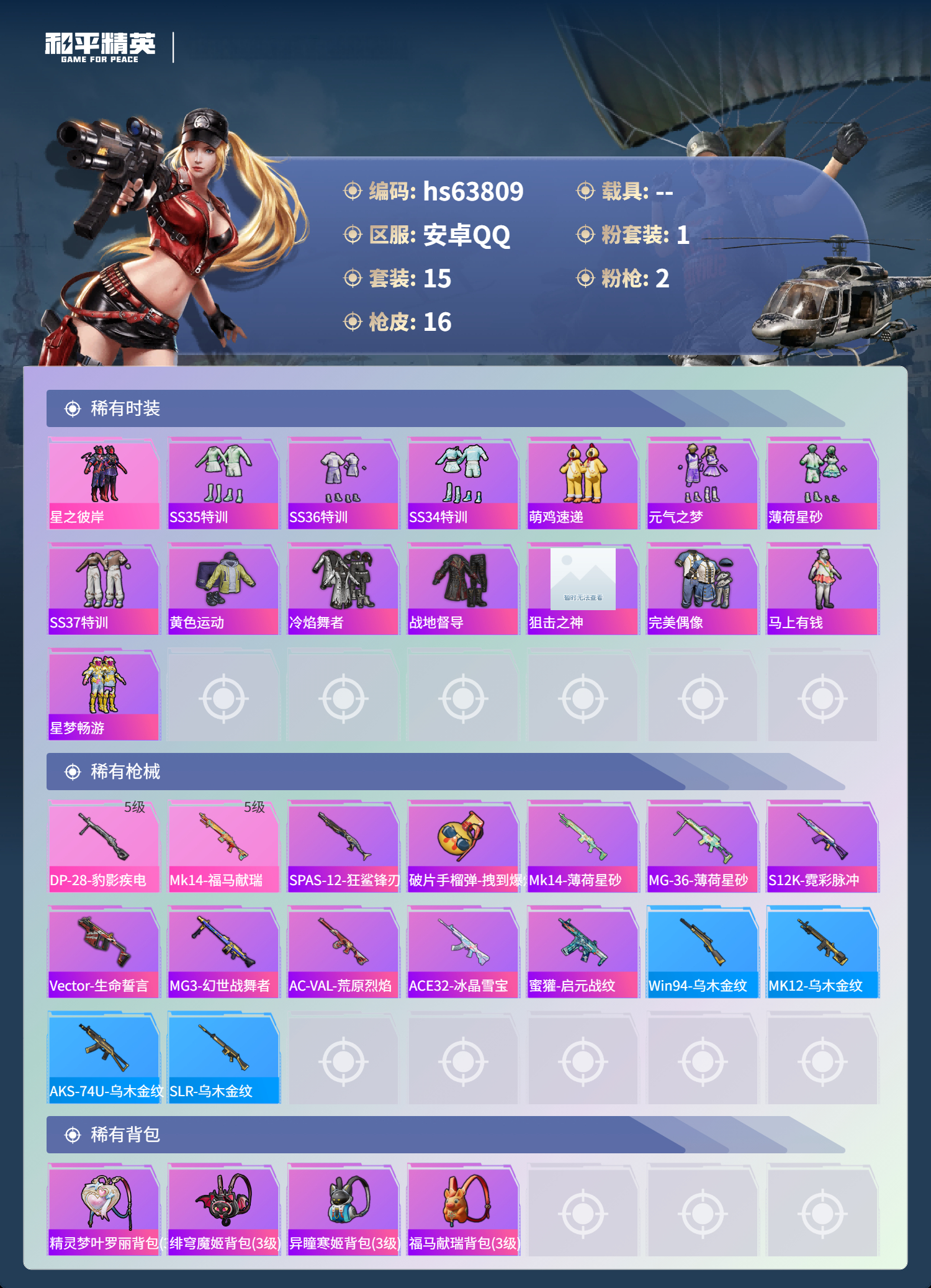 HPSJ4117200和平精英账号详情图5