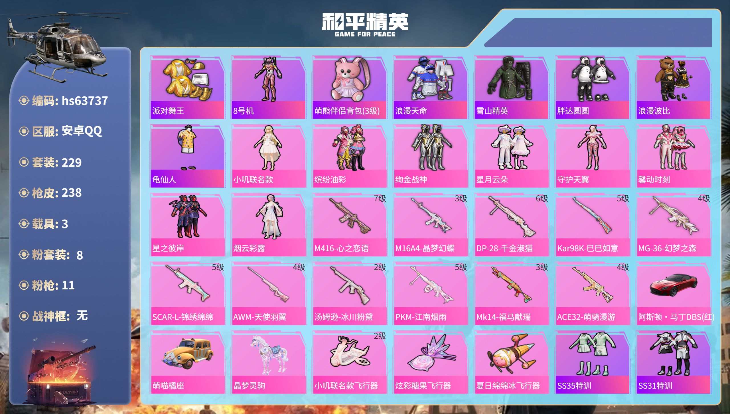 和平精英账号安卓QQhs63737 安卓手Q-3王牌印记-8粉装-11特效枪-3载具-83638热力值-229套装-23