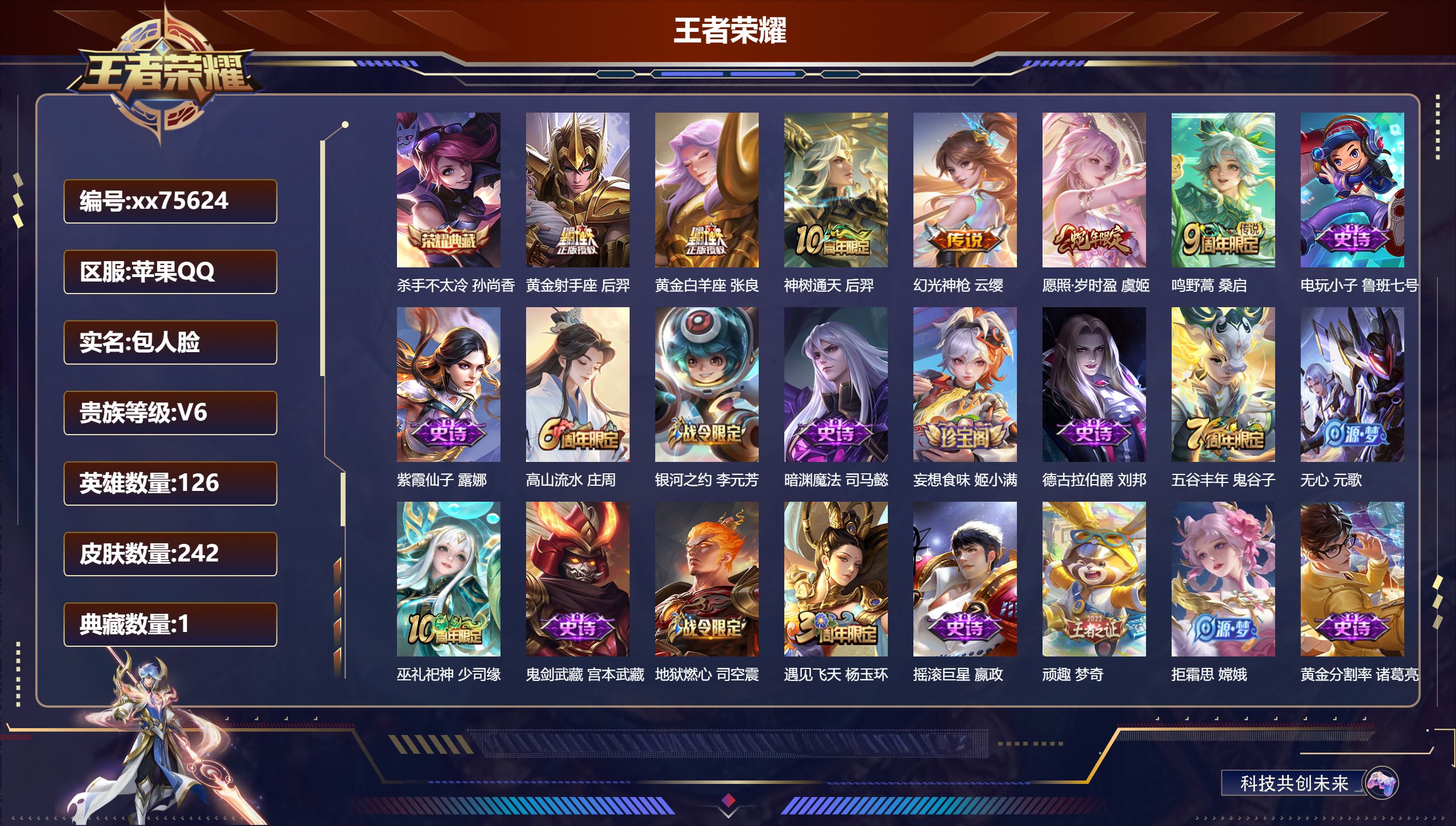 王者荣耀账号苹果QQ@75624 包人脸 V6 贵族积分11222 苹果QQ/242皮肤/126英雄/1典藏/0珍品无双