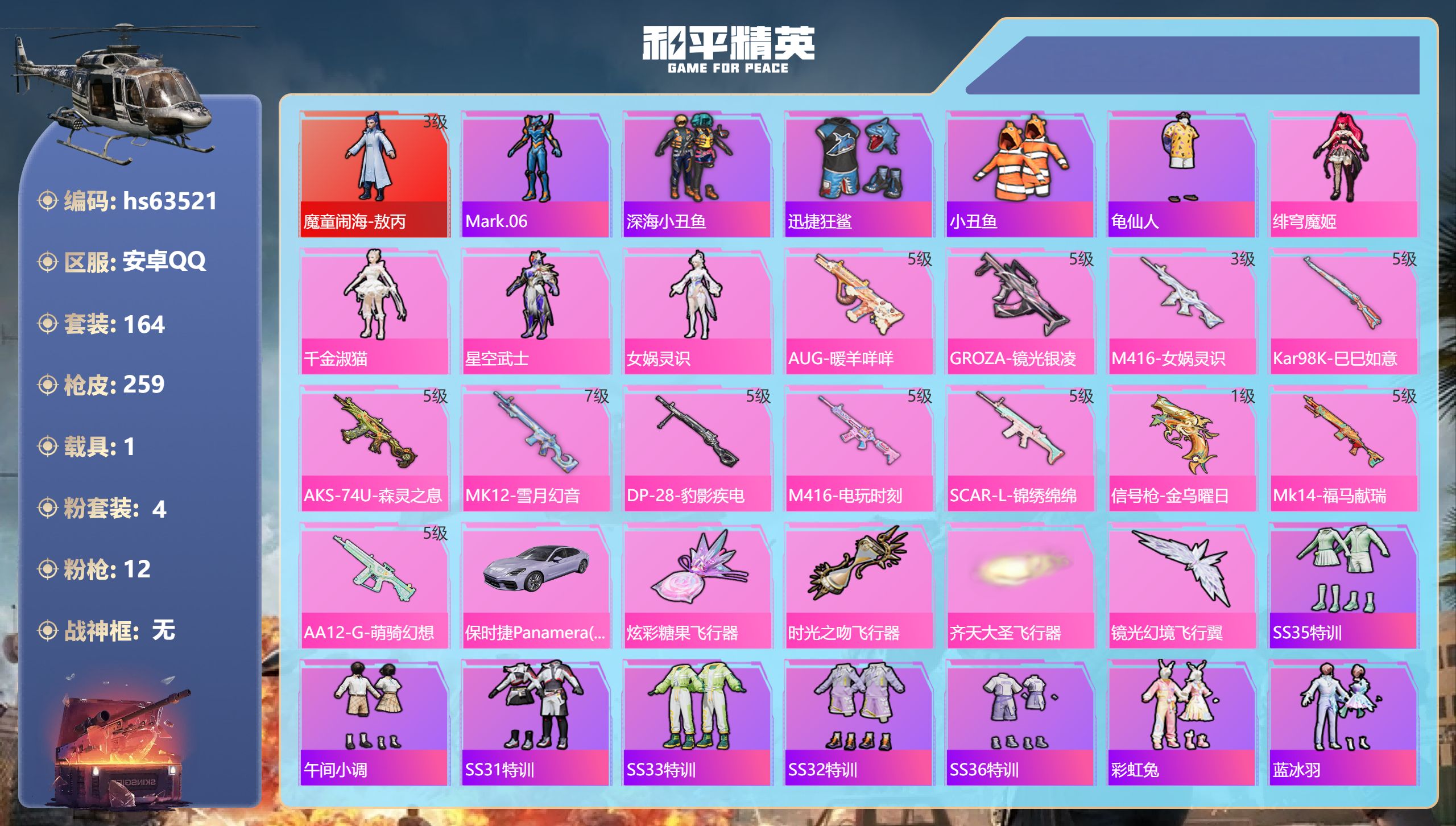 和平精英账号安卓QQhs63521 安卓手Q-15王牌印记-1红装-4粉装-12特效枪-1载具-70786热力值-164