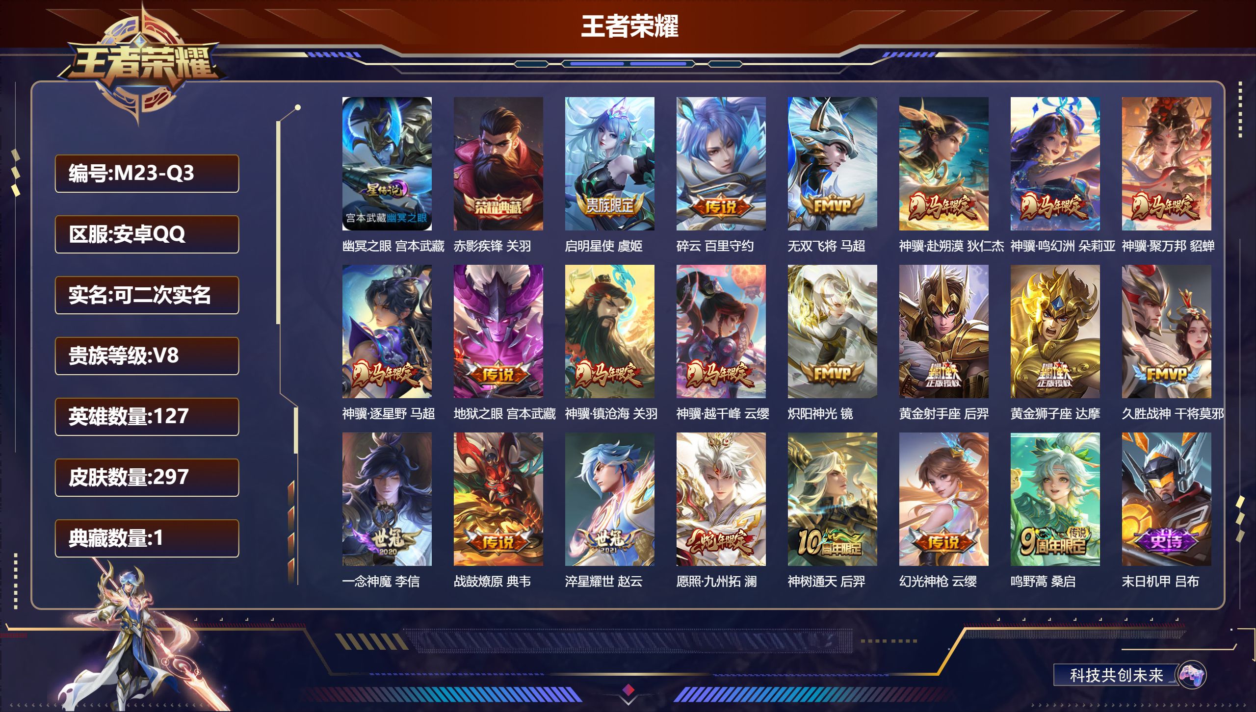 王者荣耀账号安卓QQ127英雄-297皮肤--V8-1典藏21传说 1星传说 幽冥之眼【典藏】 赤影疾锋 【传说】 战鼓