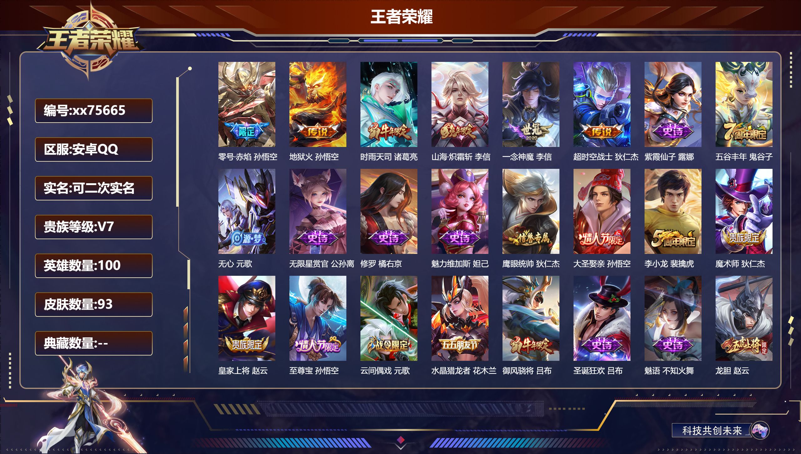 王者荣耀账号安卓QQ@75665 可二次 V7 贵族积分21215 安卓QQ/93皮肤/100英雄/0典藏/0珍品无双/