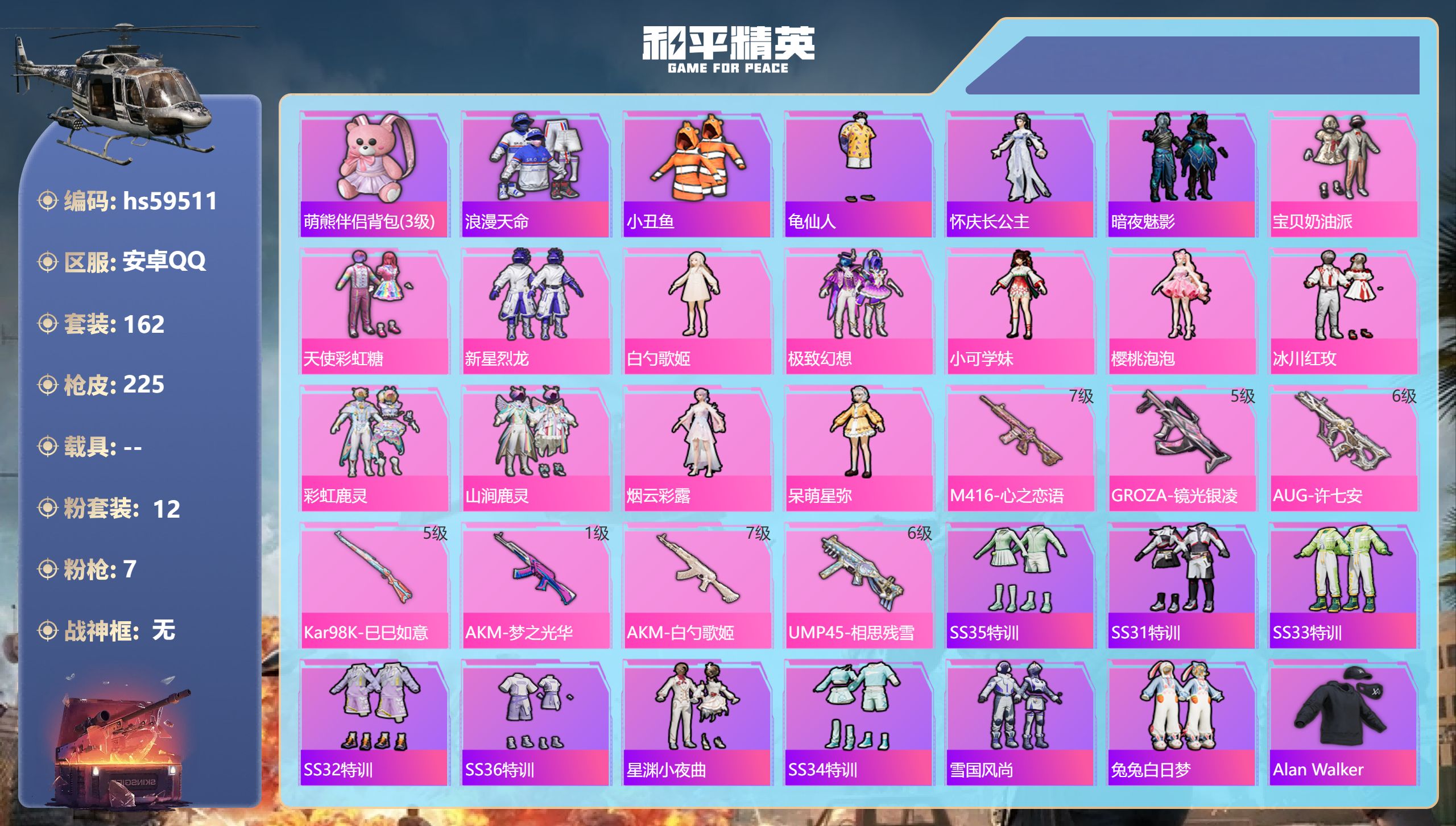 和平精英账号安卓QQhs59511 安卓手Q-18王牌印记-12粉装-7特效枪-73332热力值-162套装-225枪皮