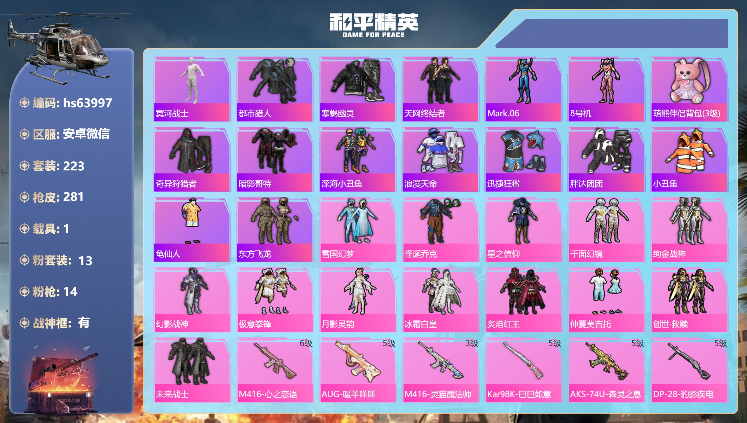 和平精英账号安卓微信hs63997 安卓微信-10王牌印记-有战神框-13粉装-14特效枪-1载具-92733热力值-2