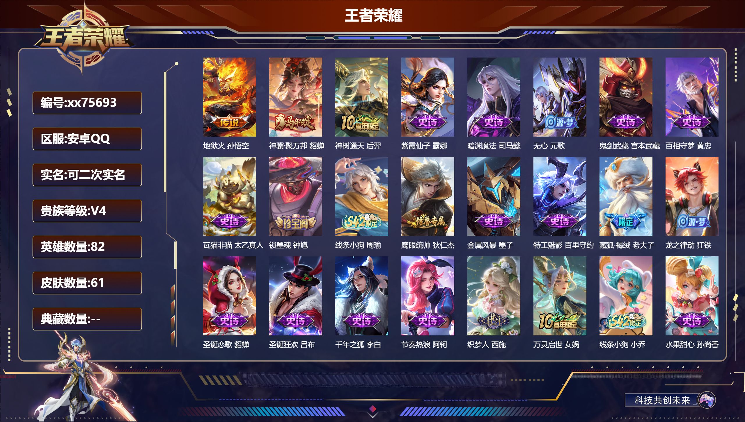 王者荣耀账号安卓QQ@75693 可二次 V4 贵族积分4194 安卓QQ/61皮肤/82英雄/0典藏/0珍品无双/0无