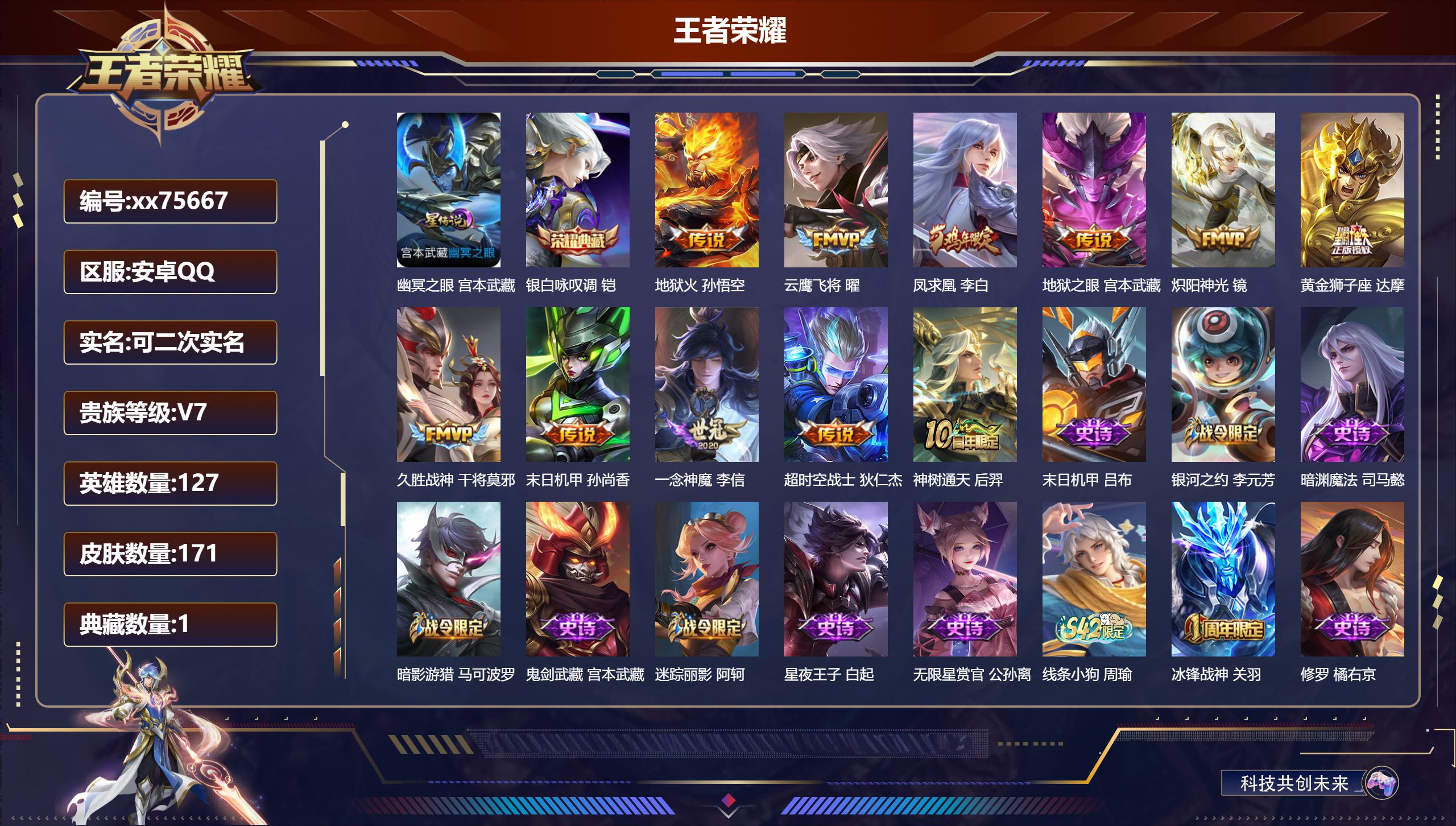 王者荣耀账号安卓QQ@75667 可二次 V7 贵族积分26692 安卓QQ/171皮肤/127英雄/1典藏/0珍品无双