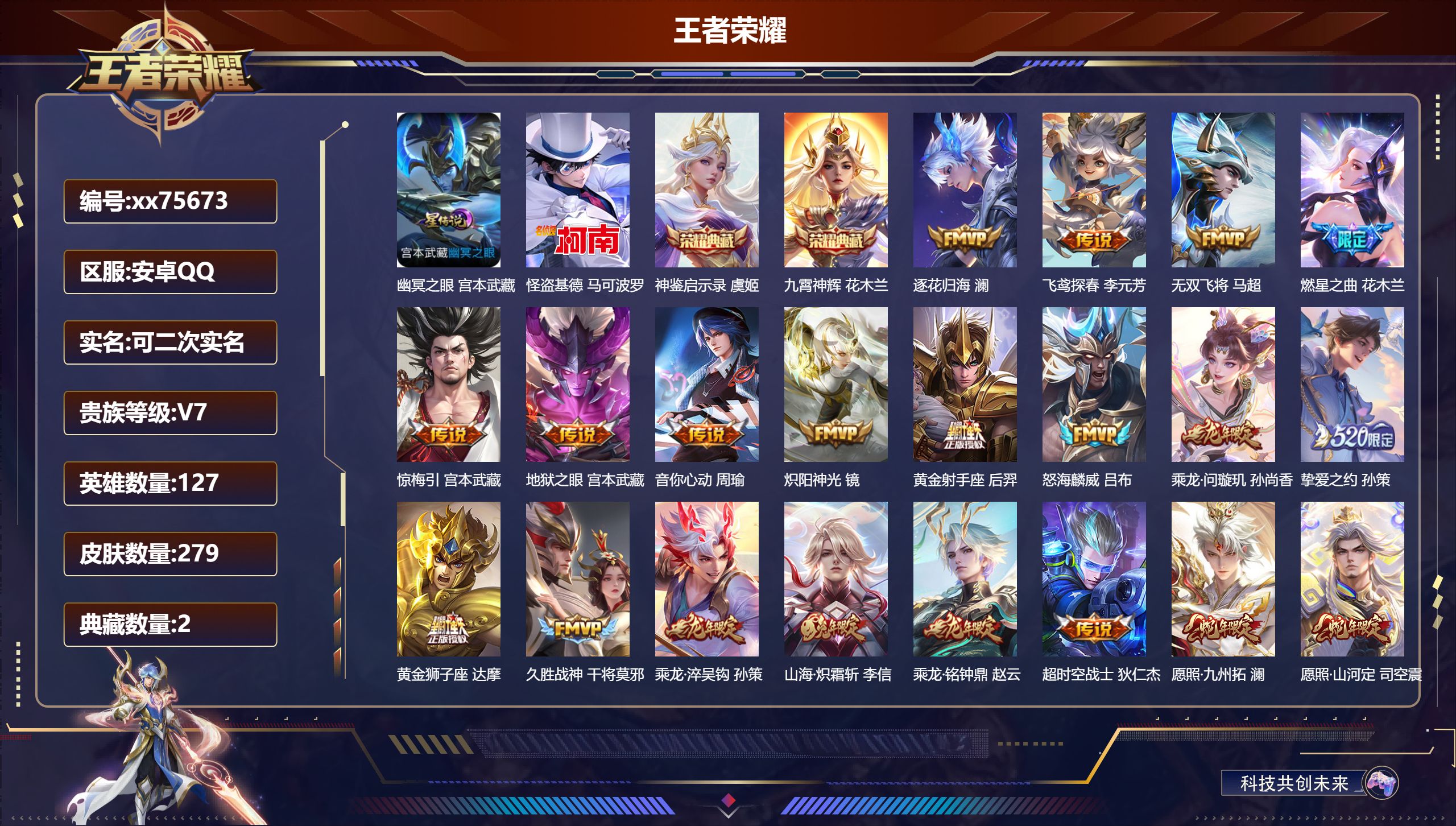 王者荣耀账号安卓QQ@75673 可二次 V7 贵族积分48199 安卓QQ/279皮肤/127英雄/2典藏/0珍品无双