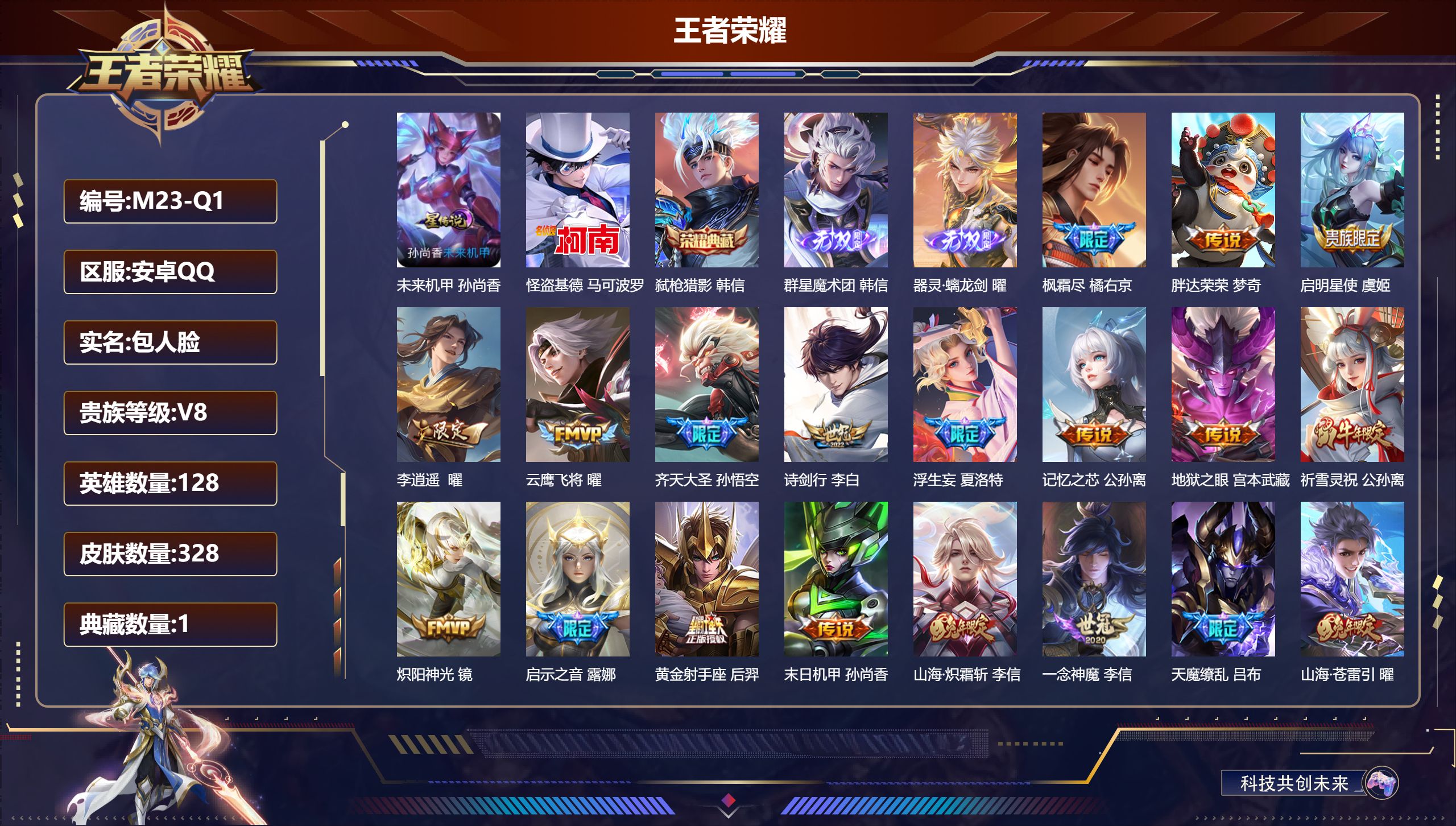 王者荣耀账号安卓QQ128英雄-328皮肤--V8-1典藏2无双1珍品传说26传说 发育路32段 1星传说 未来机甲【全