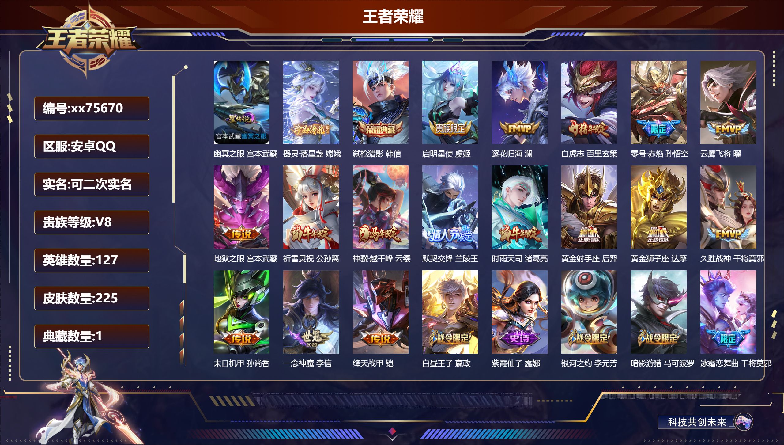 王者荣耀账号安卓QQ@75670 可二次 V8 贵族积分60147 安卓QQ/225皮肤/127英雄/1典藏/0珍品无双