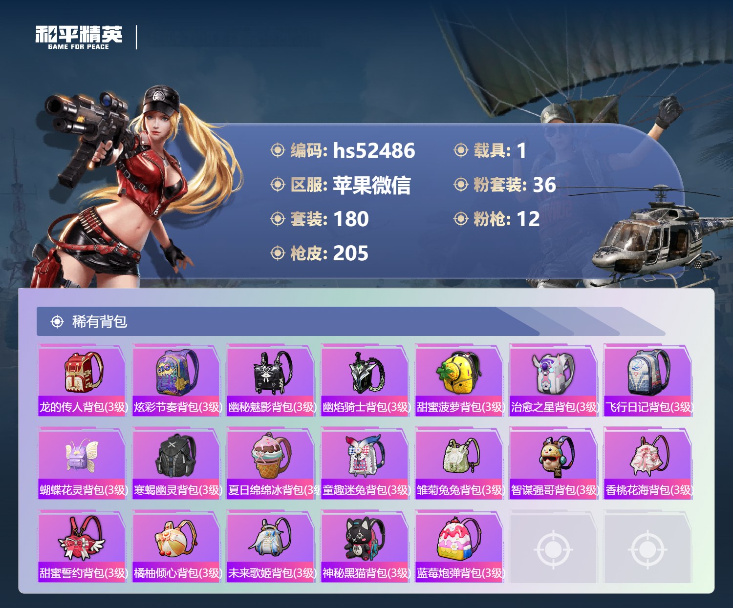 HPSJ4115216和平精英账号详情图10 HPSJ4115216和平精英账号详情图10