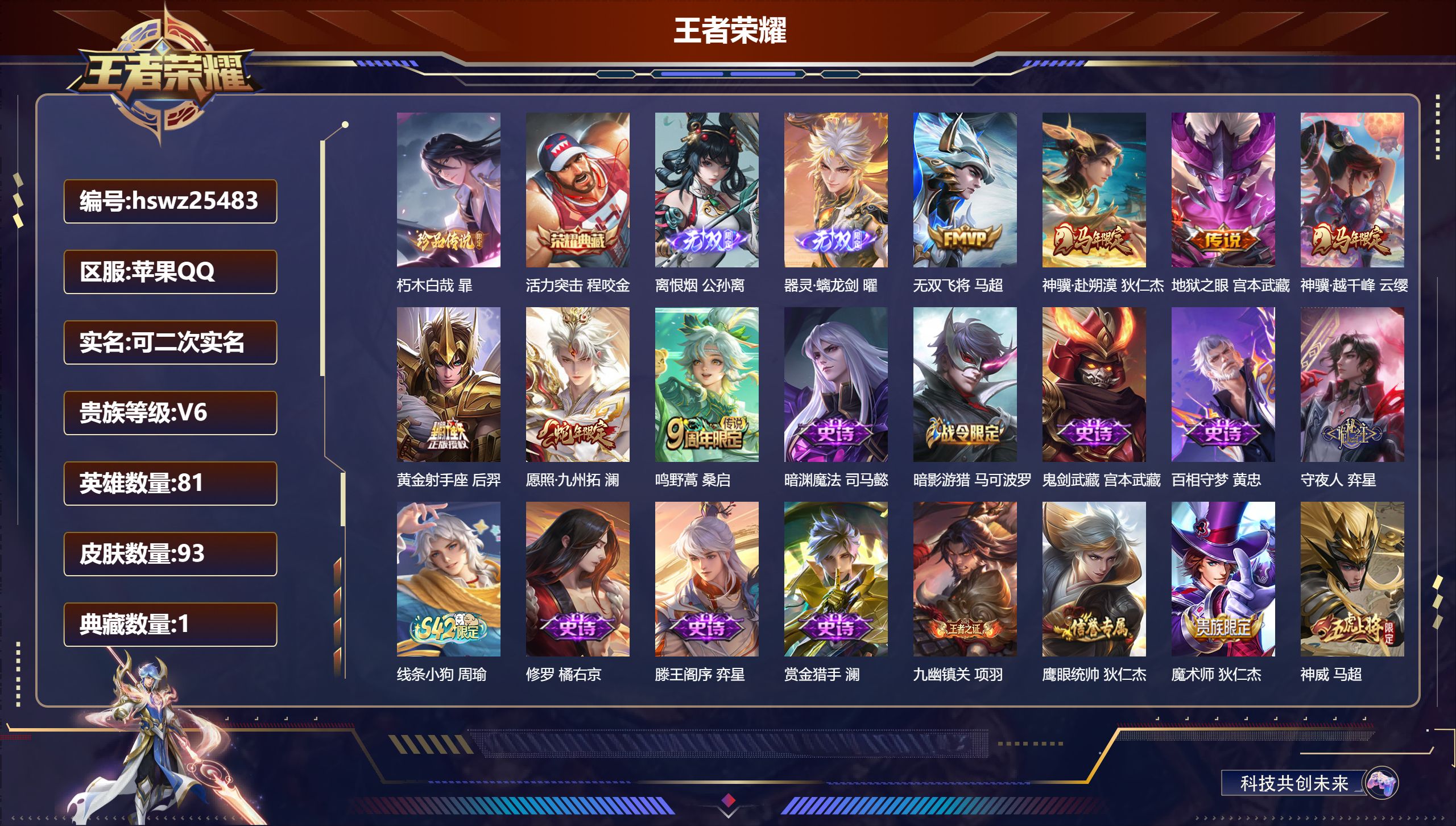 王者荣耀账号苹果QQ81英雄-93皮肤-苹果QQ/最强王者/93皮肤/81英雄/1典藏/0珍品无双/2无双/1珍品传说/