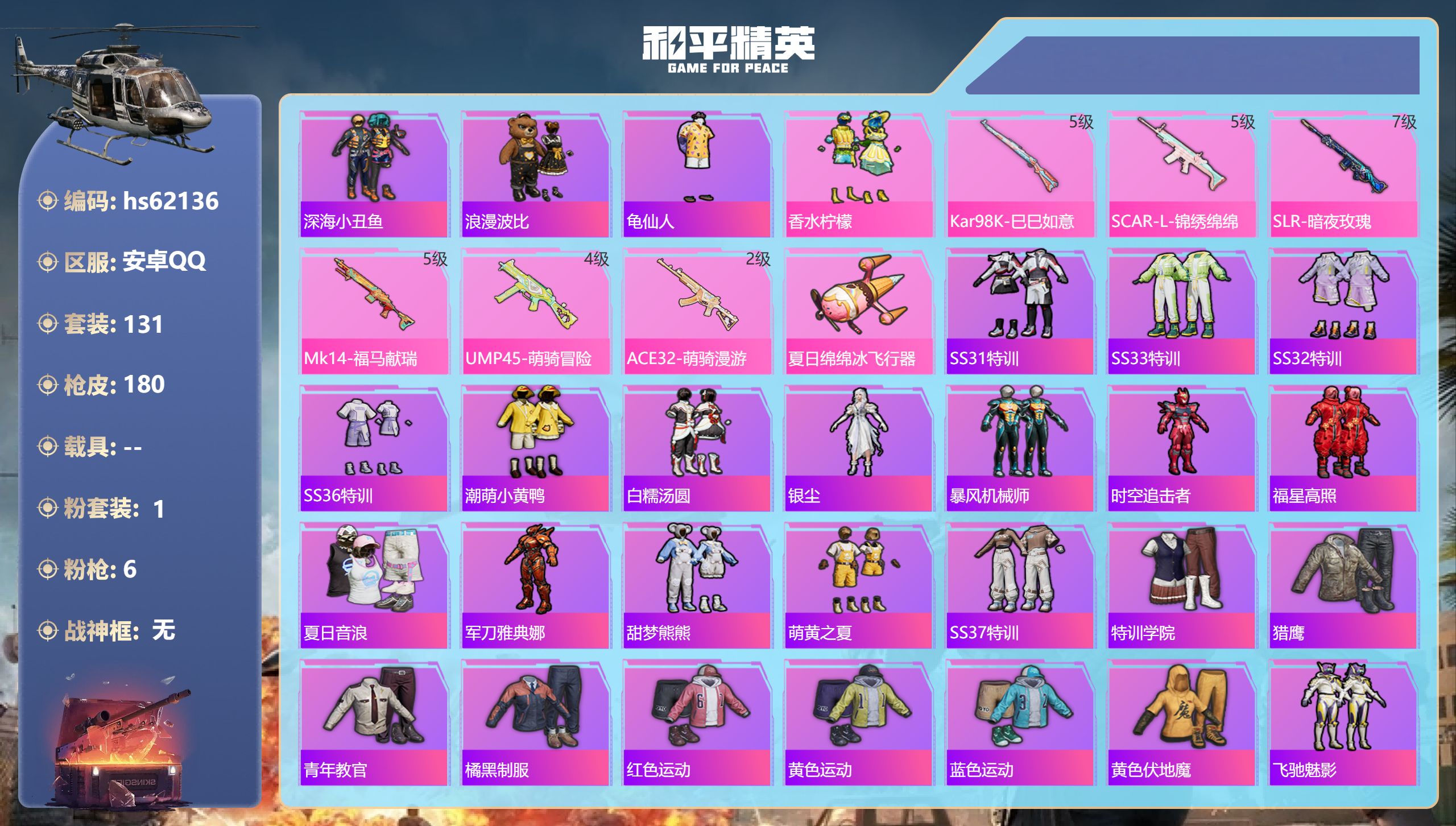 和平精英账号安卓QQhs62136 安卓手Q-8王牌印记-1粉装-6特效枪-55165热力值-131套装-180枪皮
【